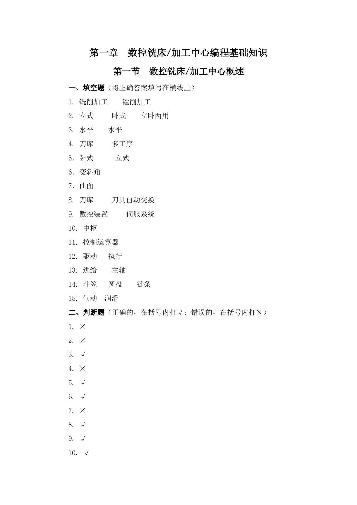 数控铣床加工中心编程与操作（华中系统）（第二版）习题册