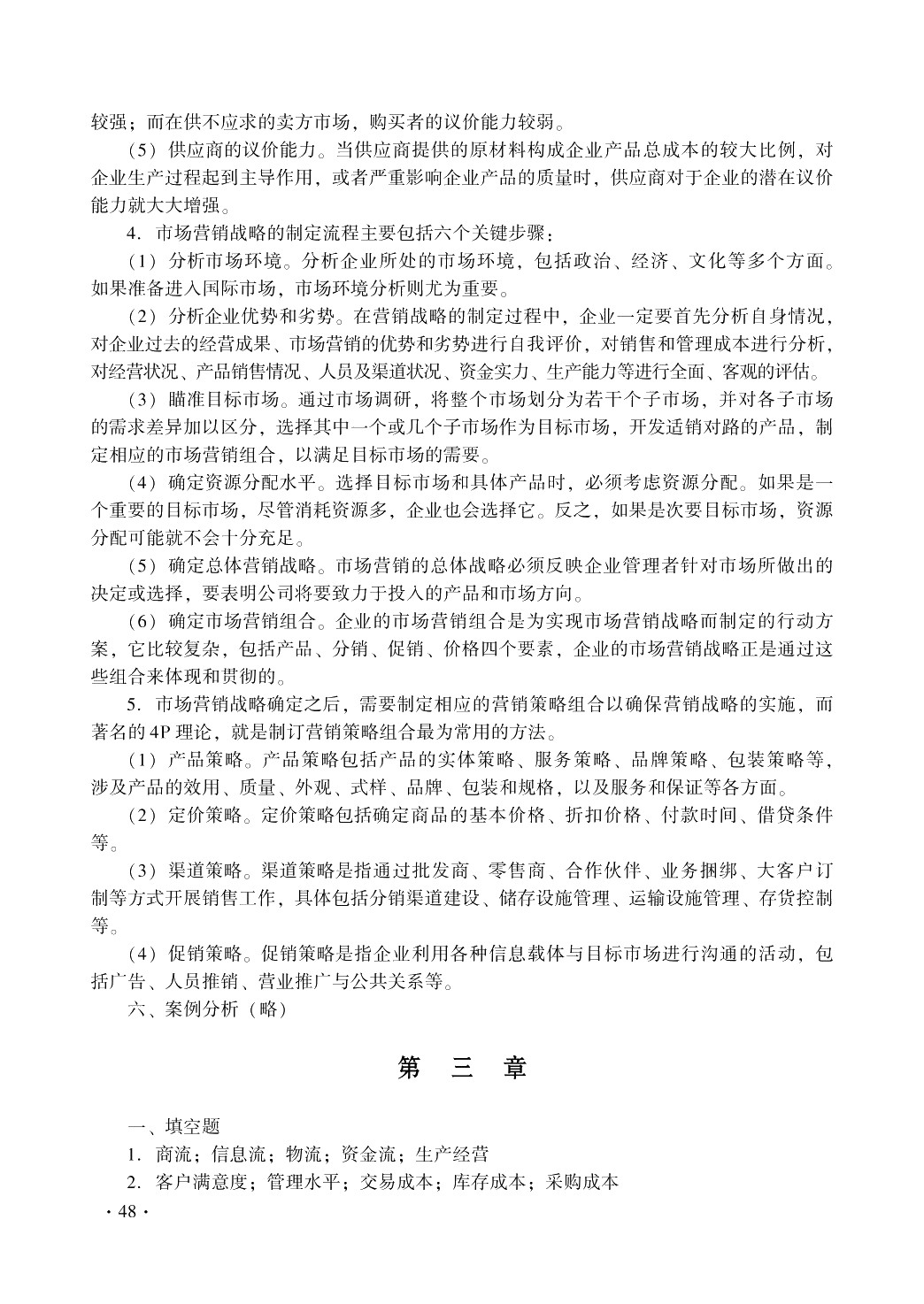 现代企业管理（第二版）习题册