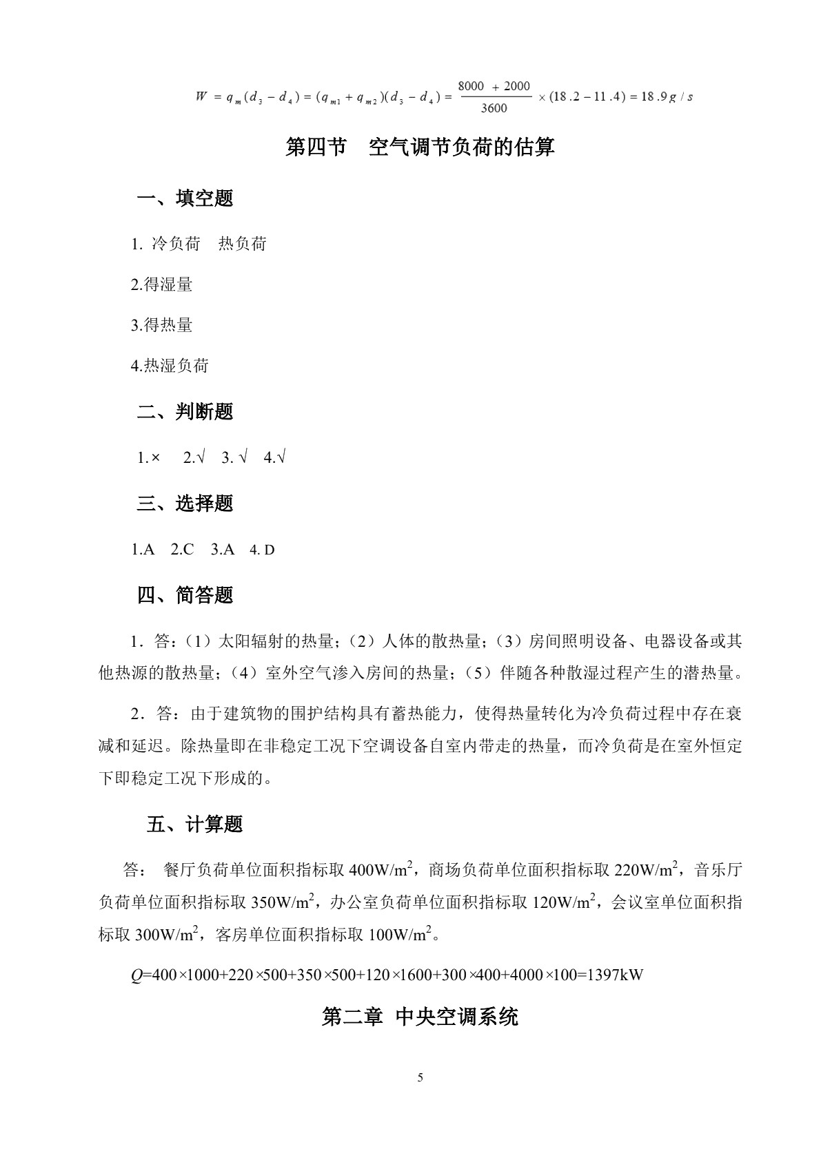 空气调节与中央空调装置（第三版）习题册