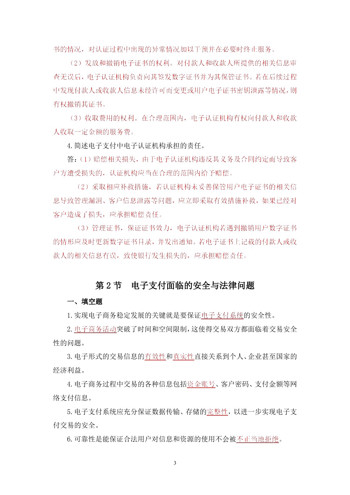 电子商务法律法规习题册