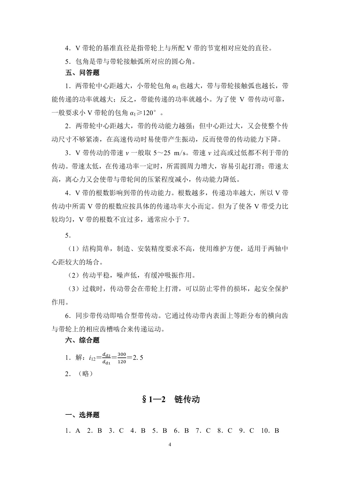 机械基础（少学时）（第二版）习题册