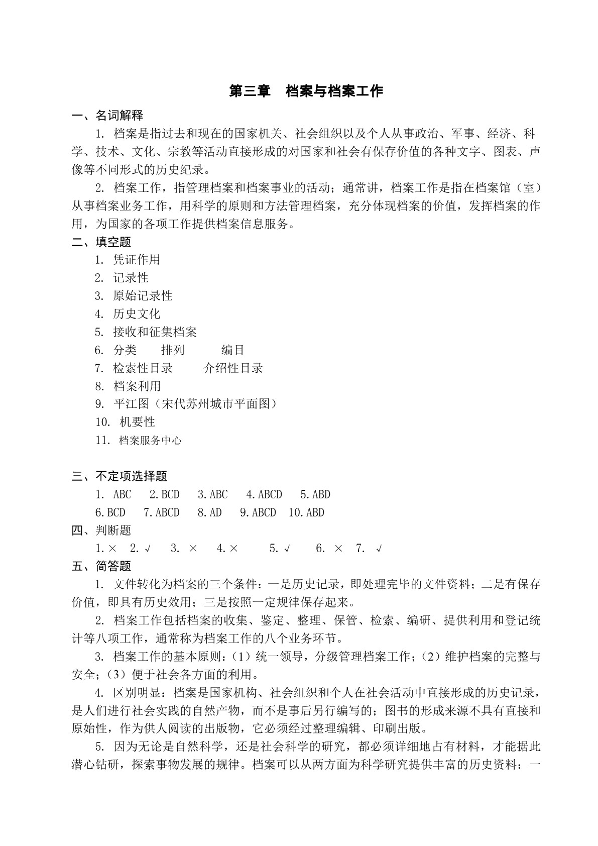 文书与档案管理基础知识（第三版）习题册