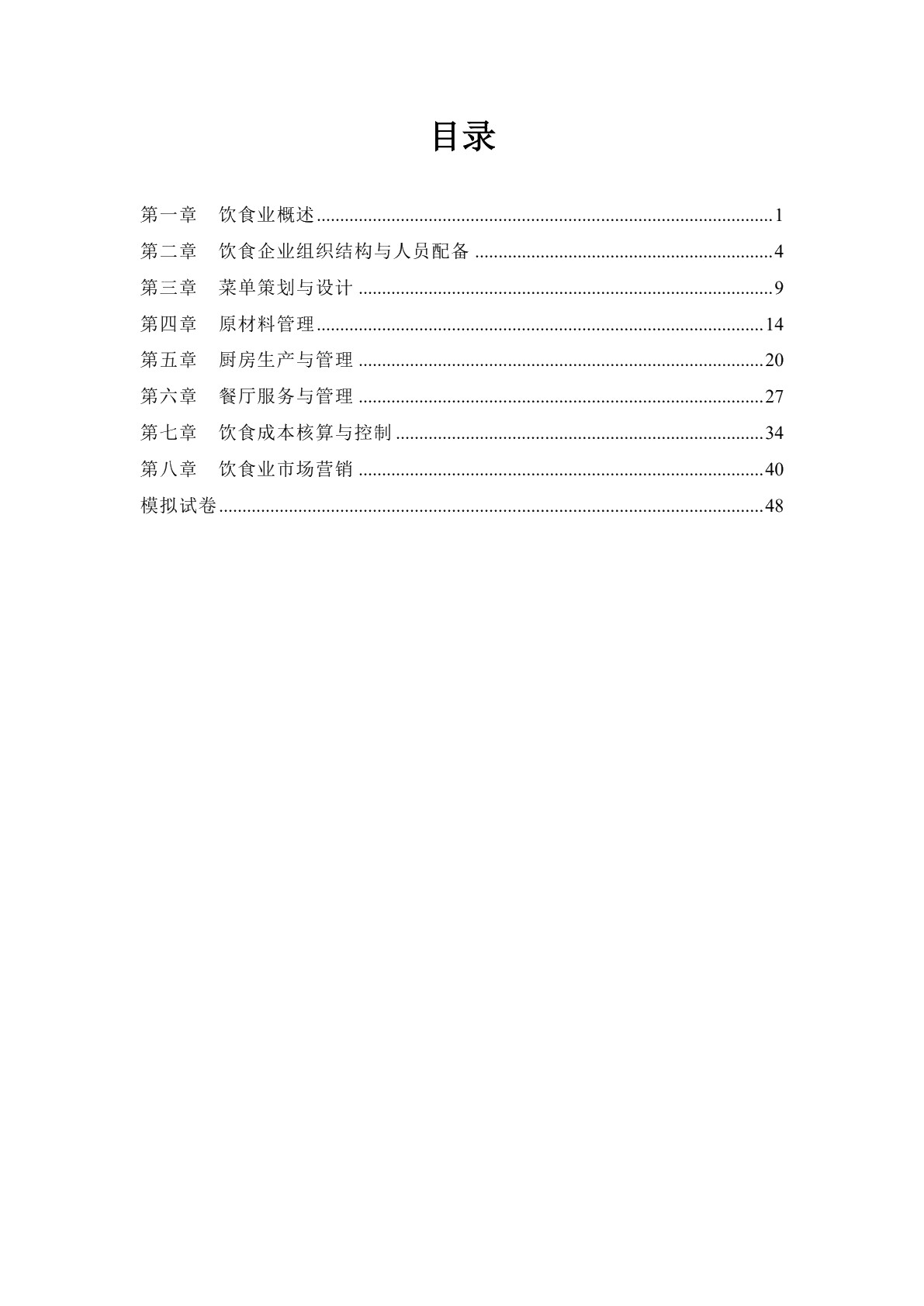 饮食业基础知识（第三版）习题册