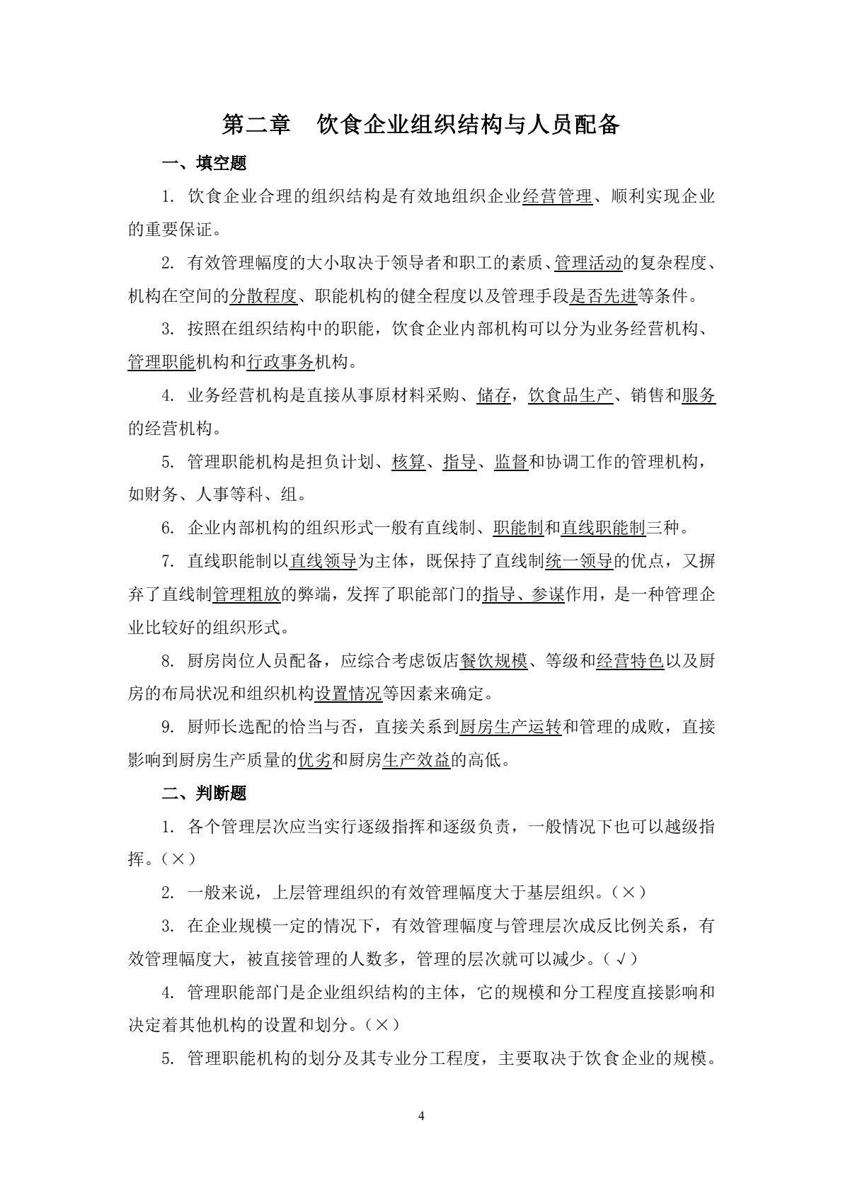 饮食业基础知识（第三版）习题册