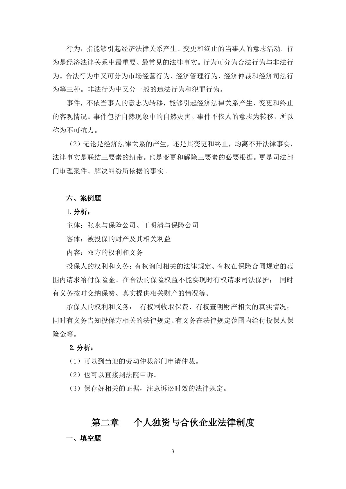 经济法基础习题册