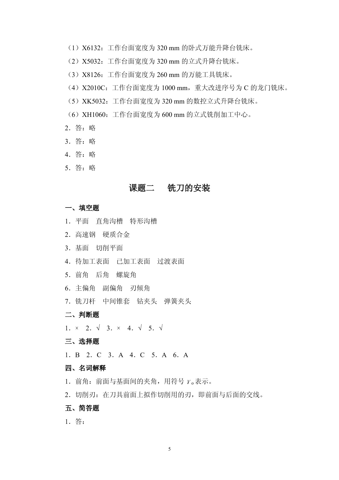 铣工工艺与技能训练（第二版）习题册