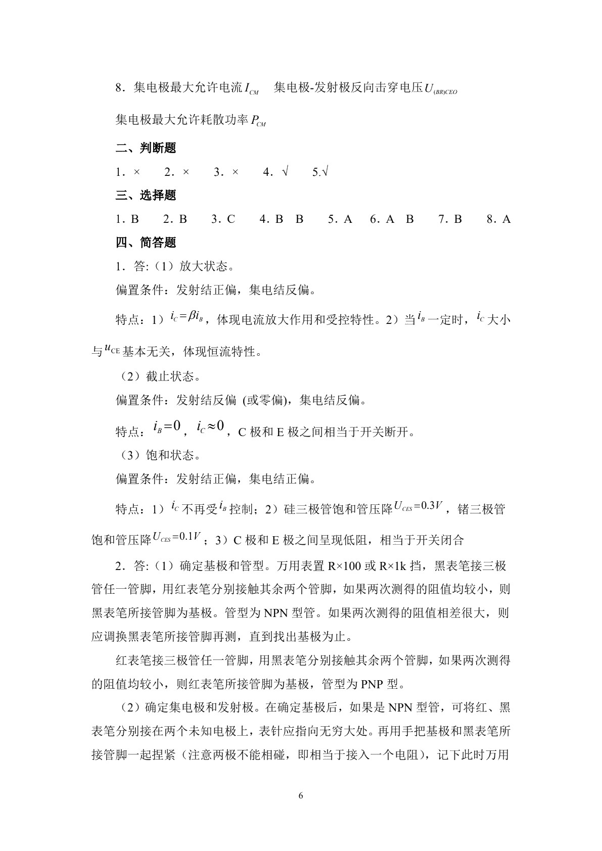 电子电路基础（第四版）习题册