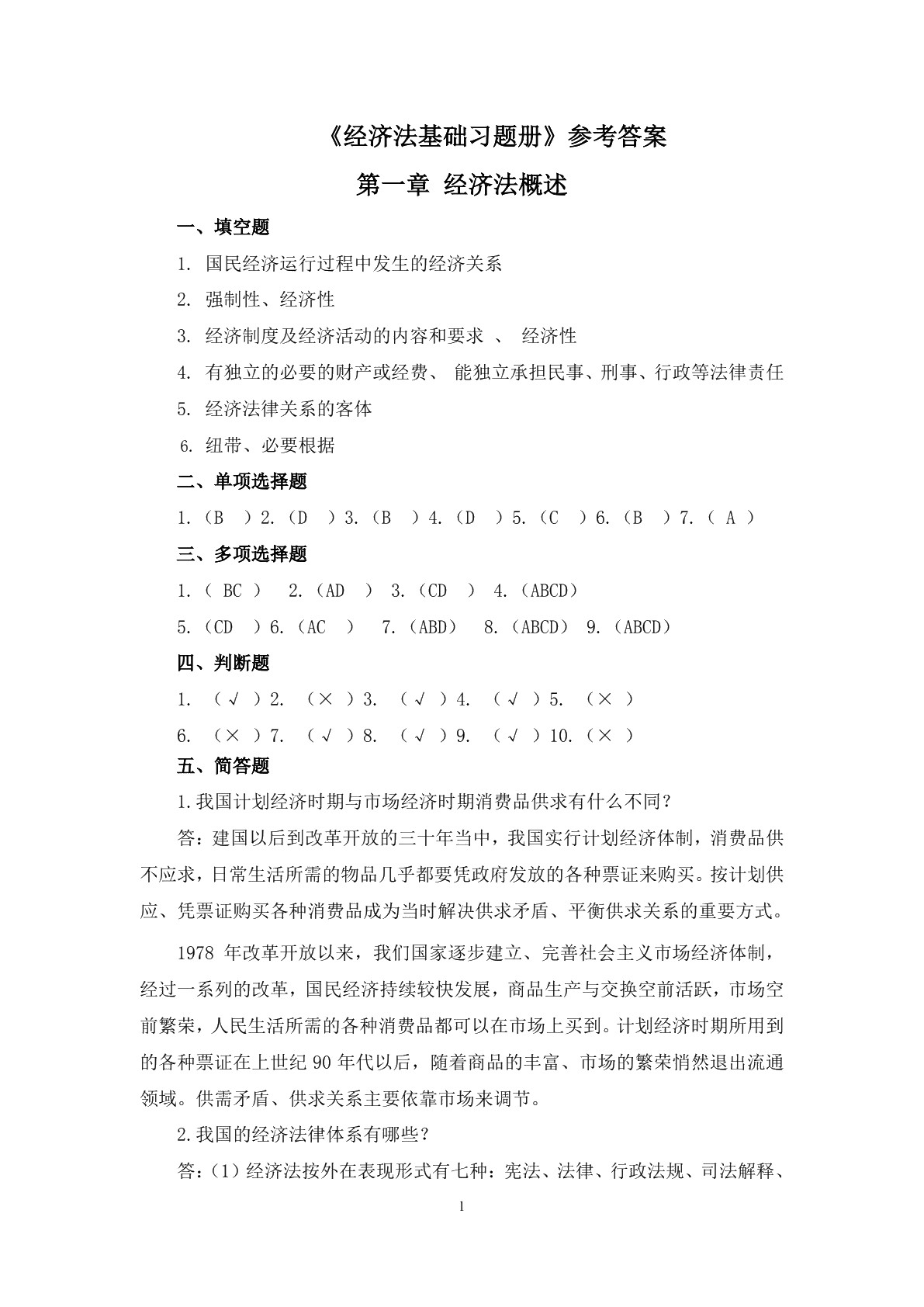 经济法基础习题册