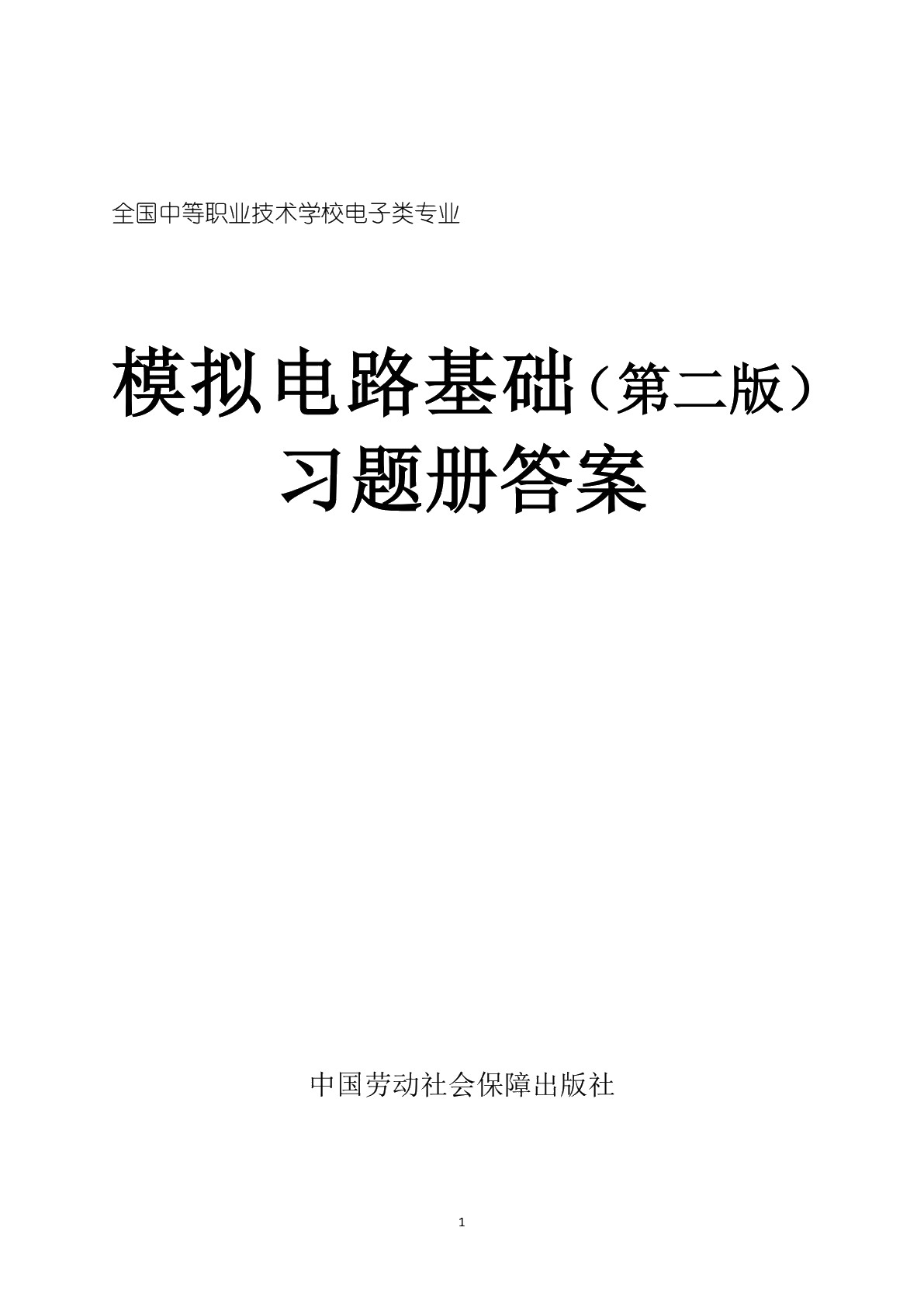 模拟电路基础（第二版）习题册