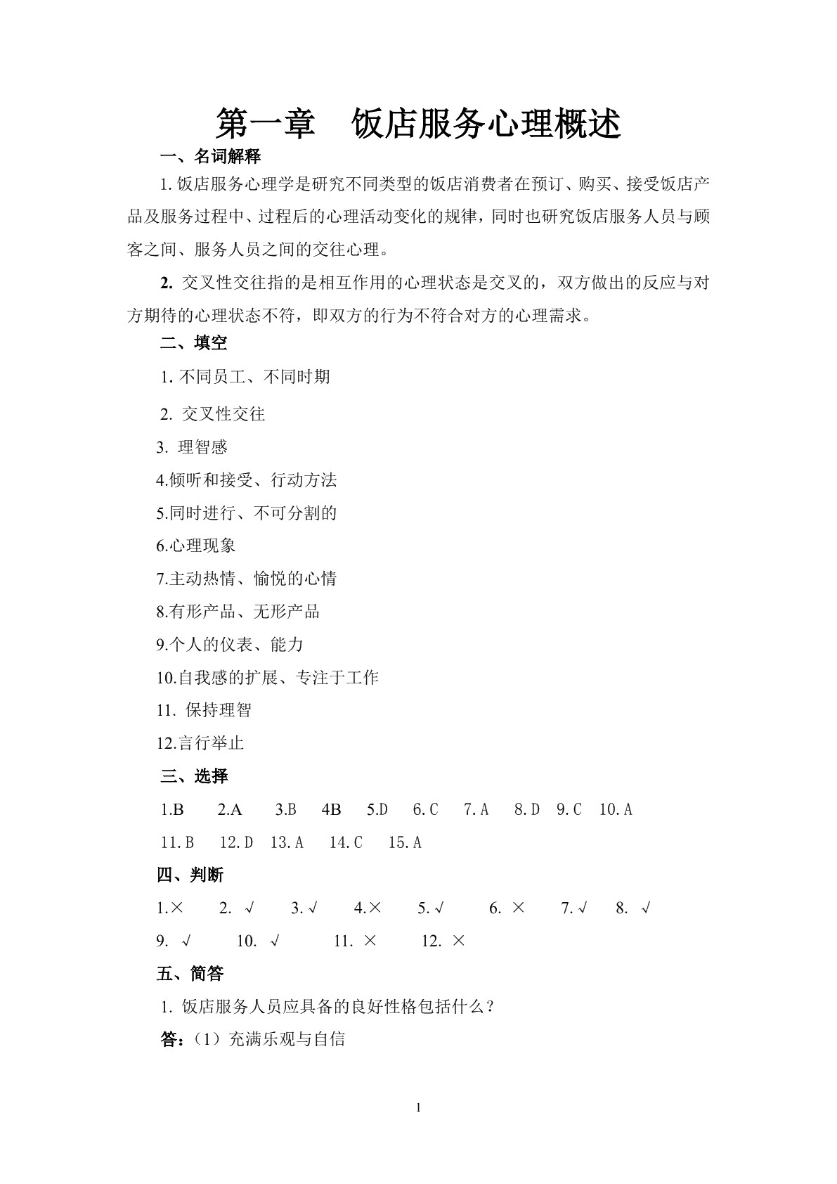 饭店服务心理习题册