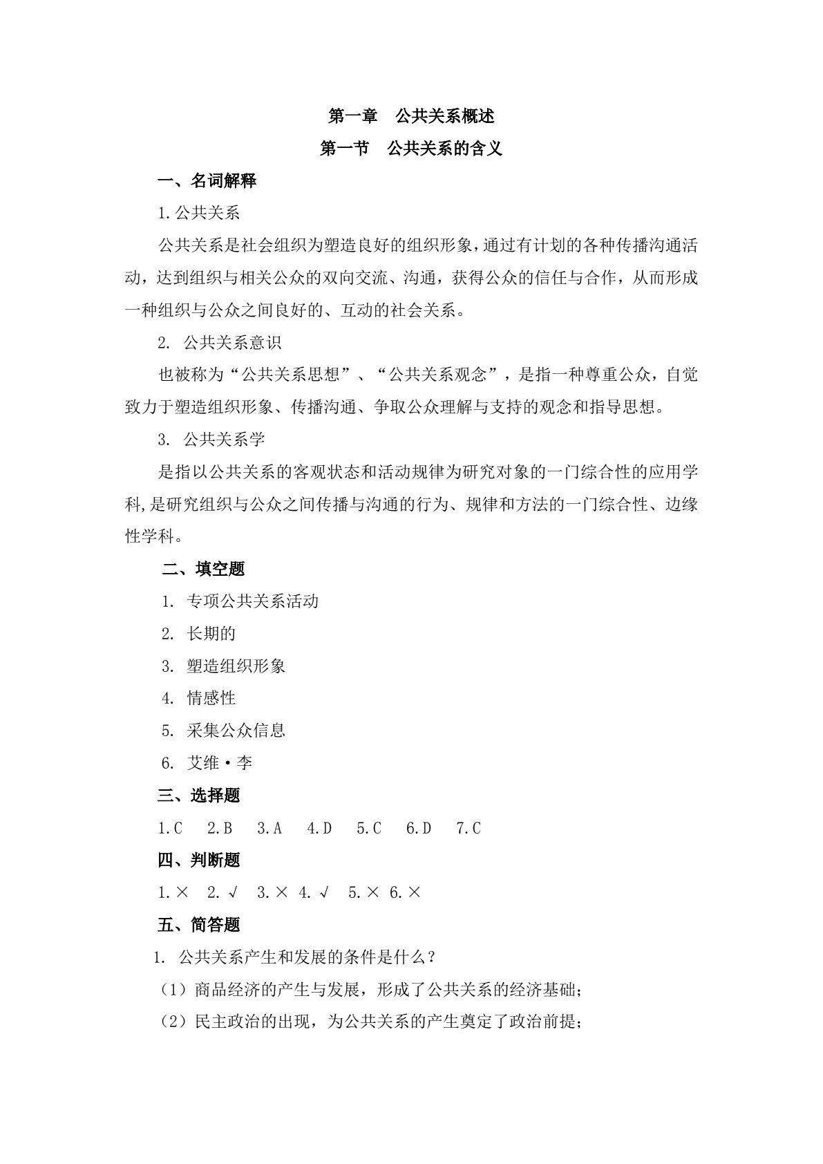 公共关系实务习题册