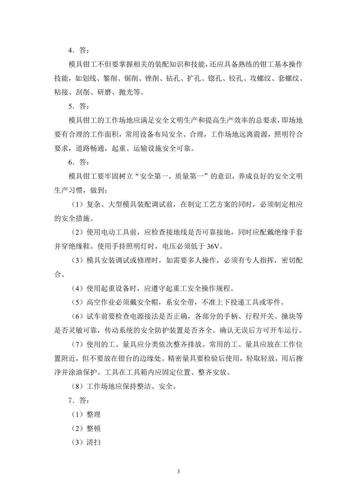 模具钳工工艺学（第二版）习题册