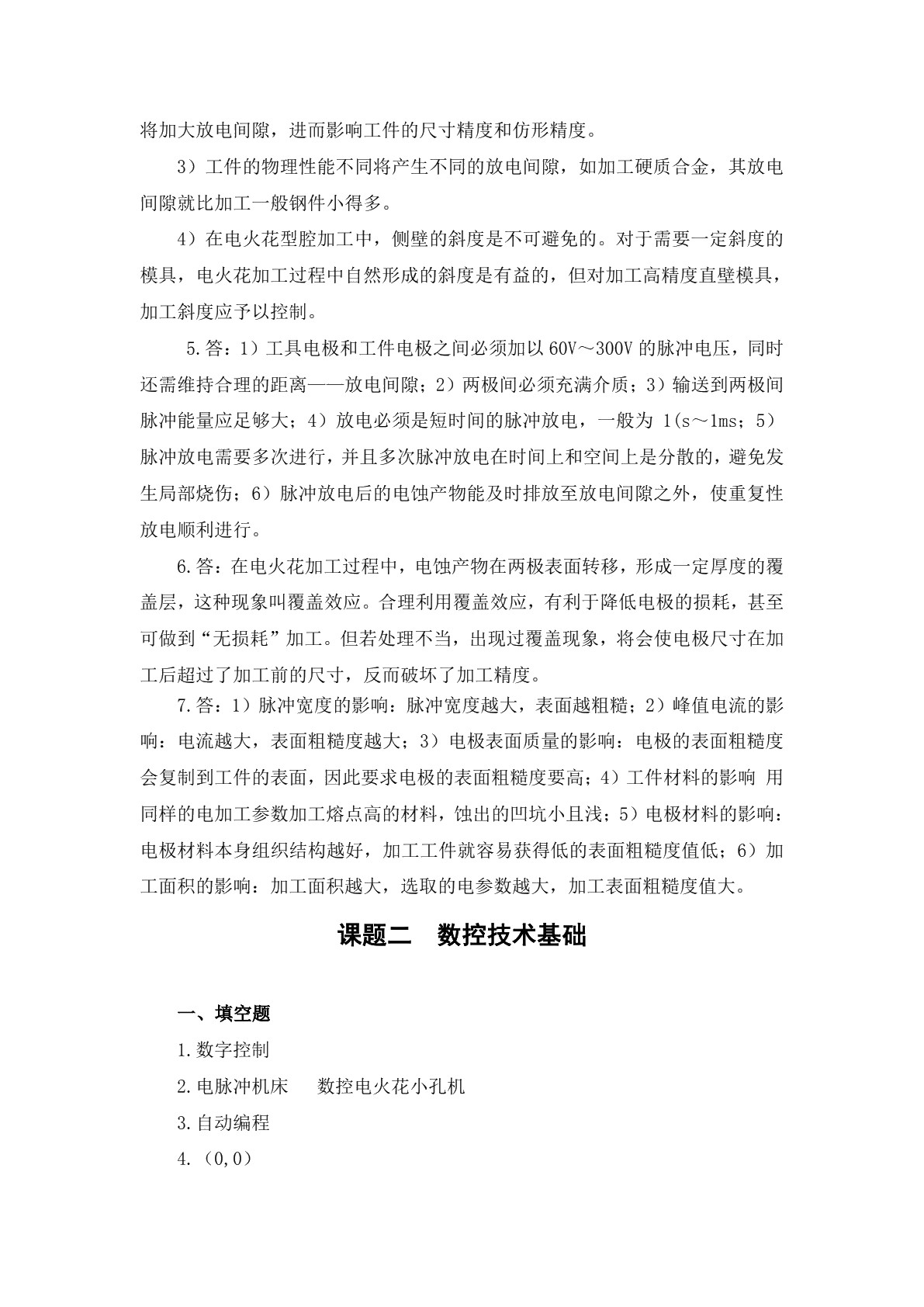 模具制造电切削加工技术（第二版）习题册