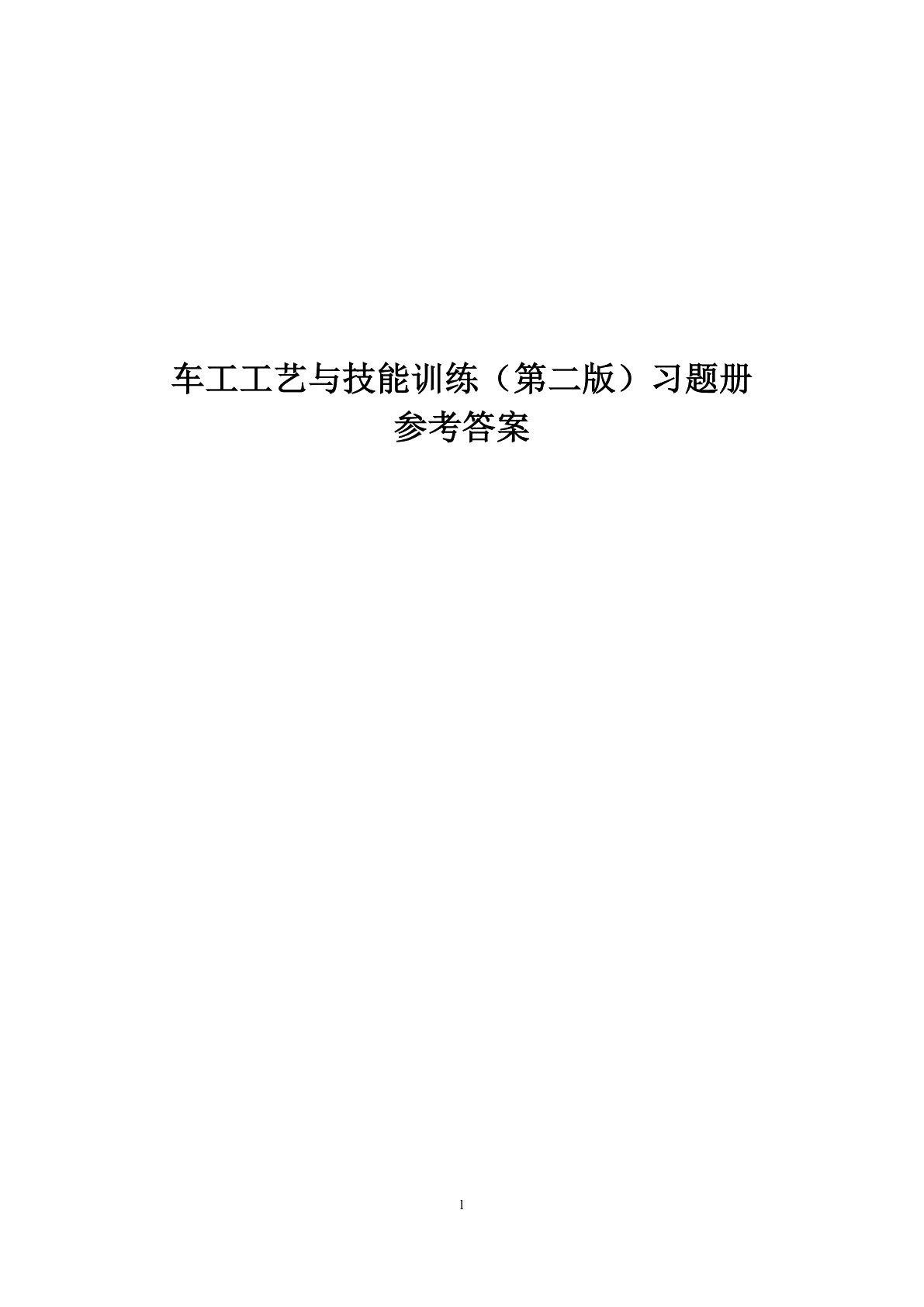 车工工艺与技能训练（第二版）习题册