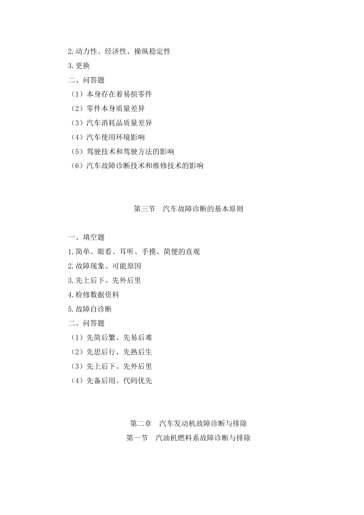 汽车故障诊断与排除习题册
