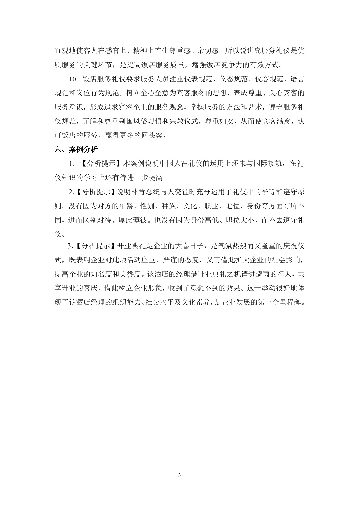 饭店服务礼仪习题册