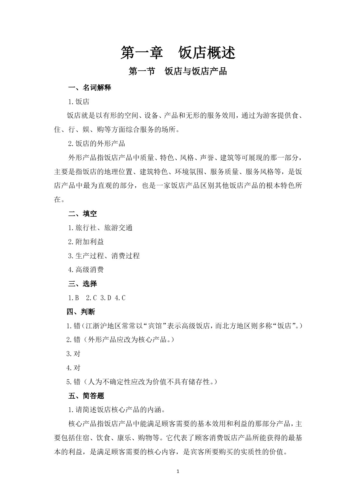 饭店管理基础知识习题册