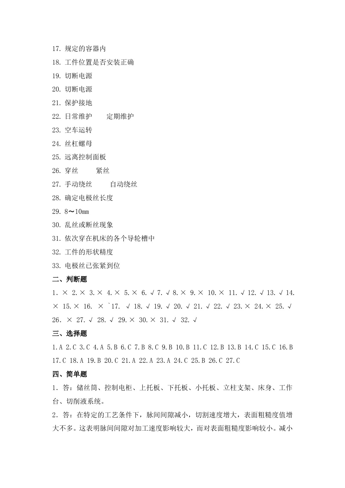 模具制造电切削加工技术（第二版）习题册