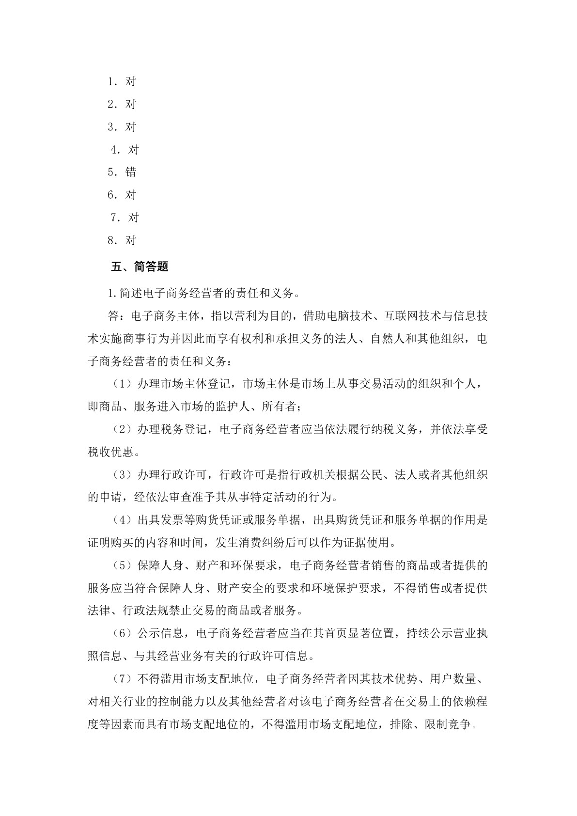 电子商务法律法规习题册