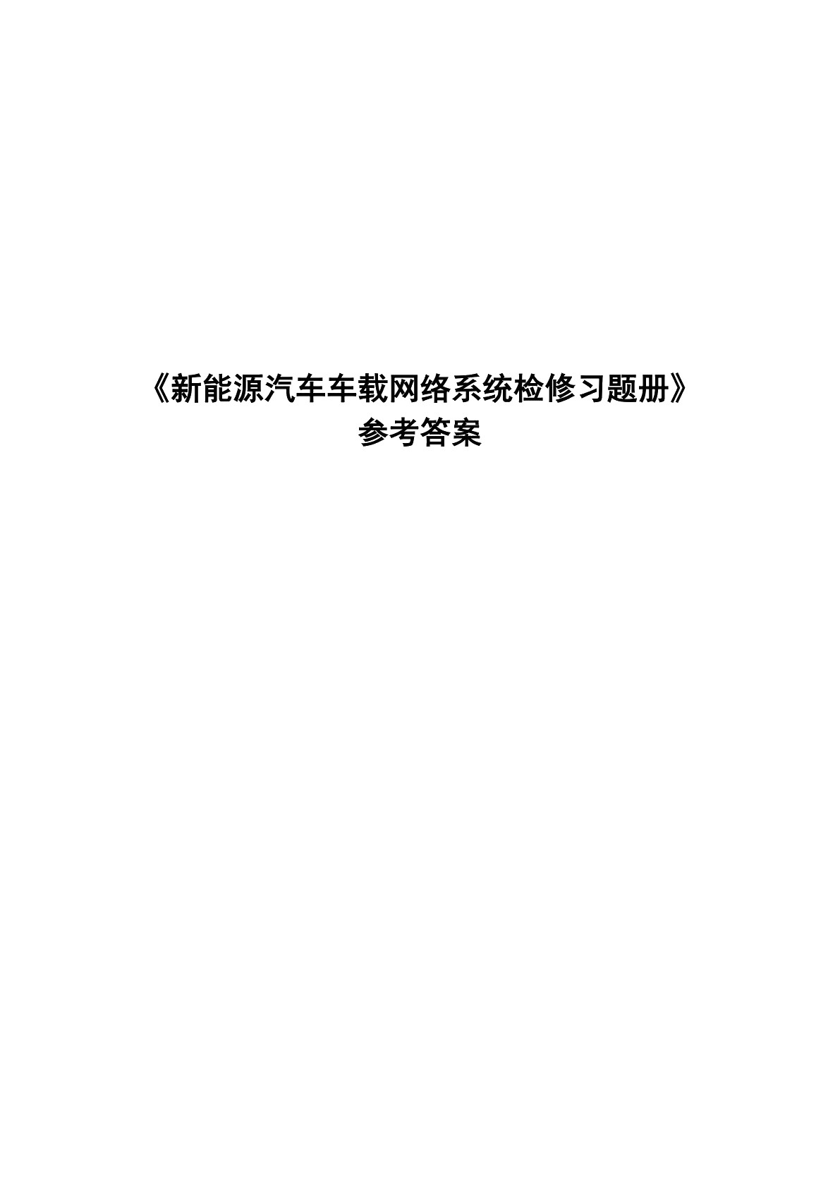 新能源汽车车载网络系统检修习题册