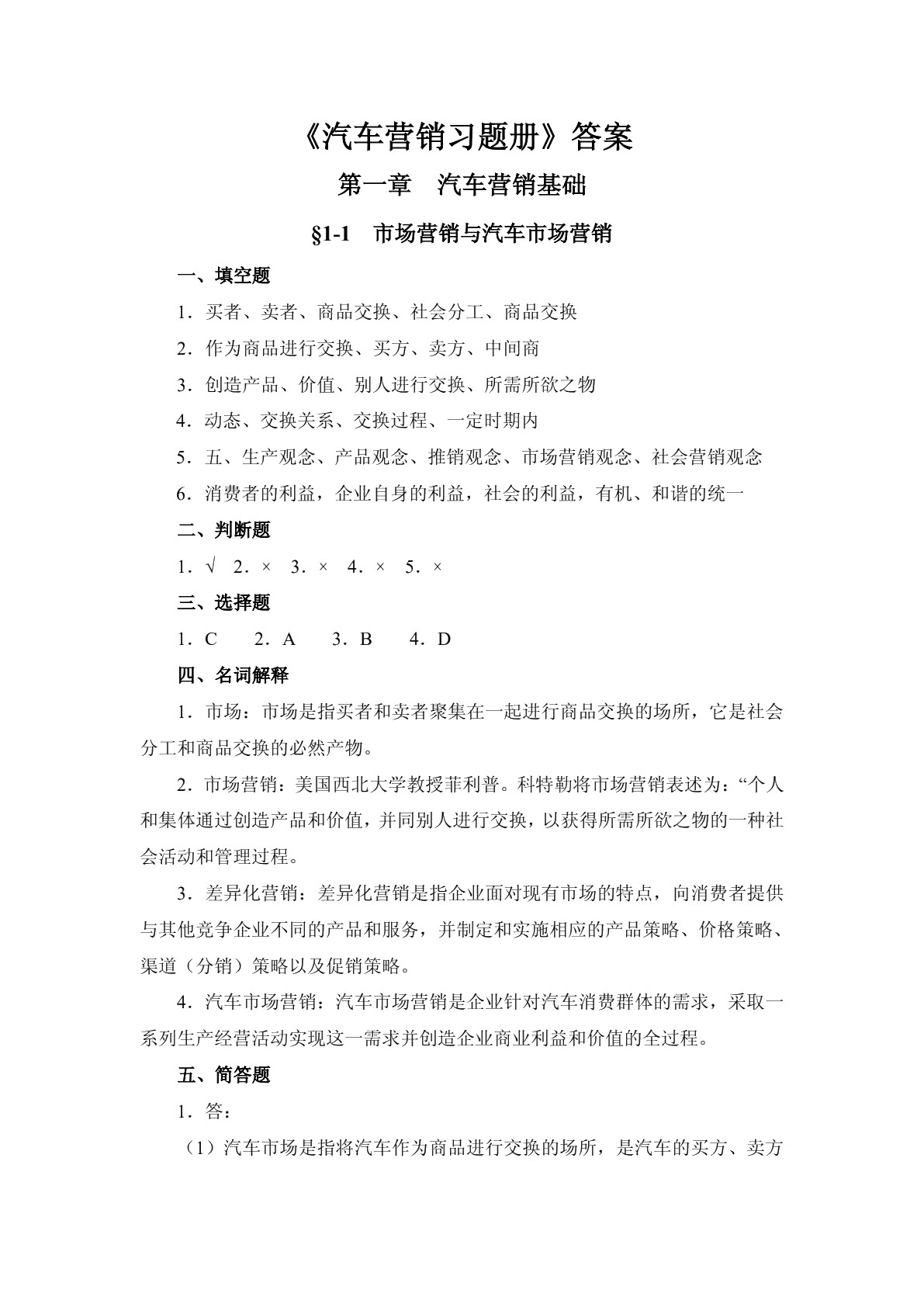 汽车营销习题册