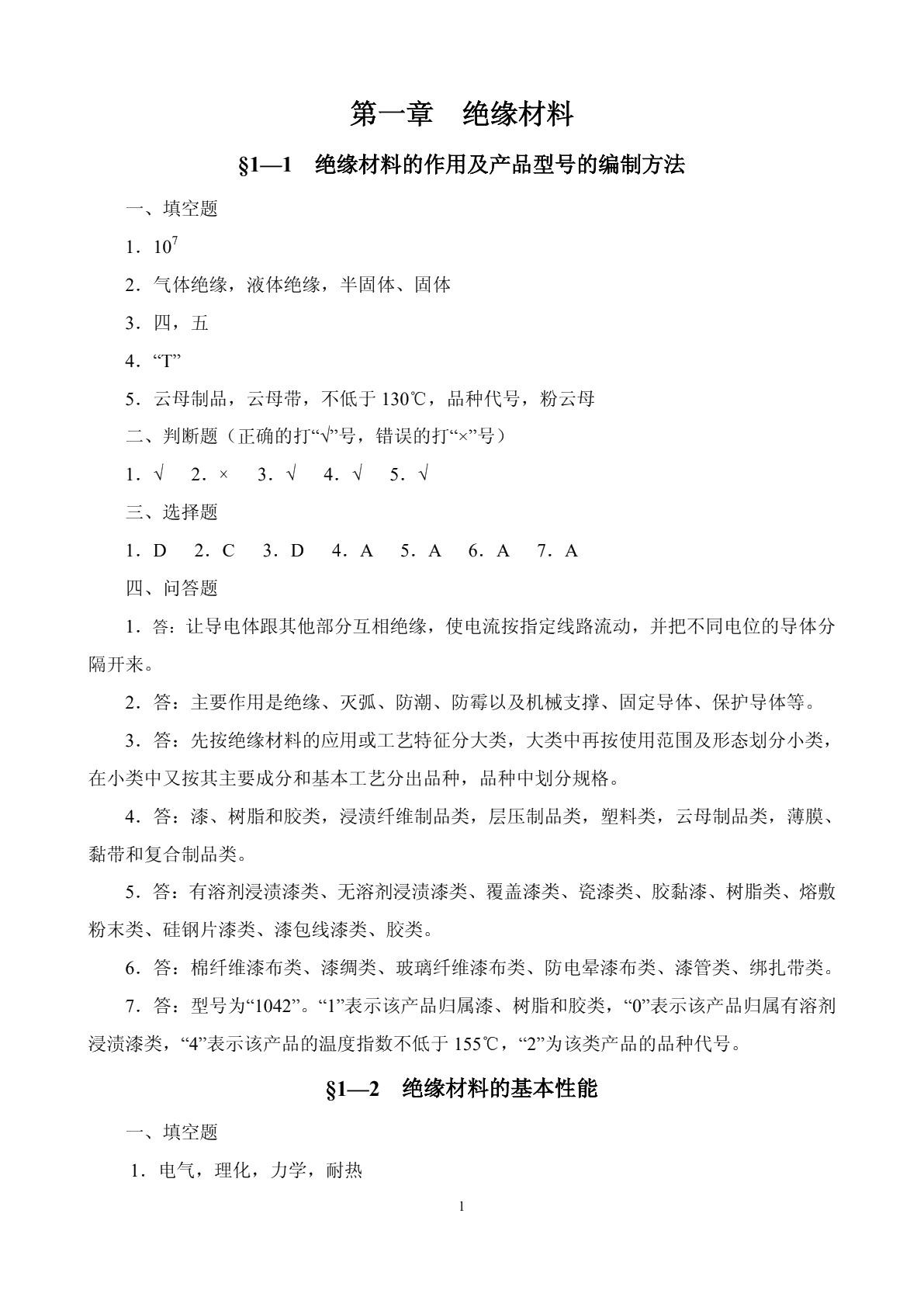 电工材料（第四版）习题册