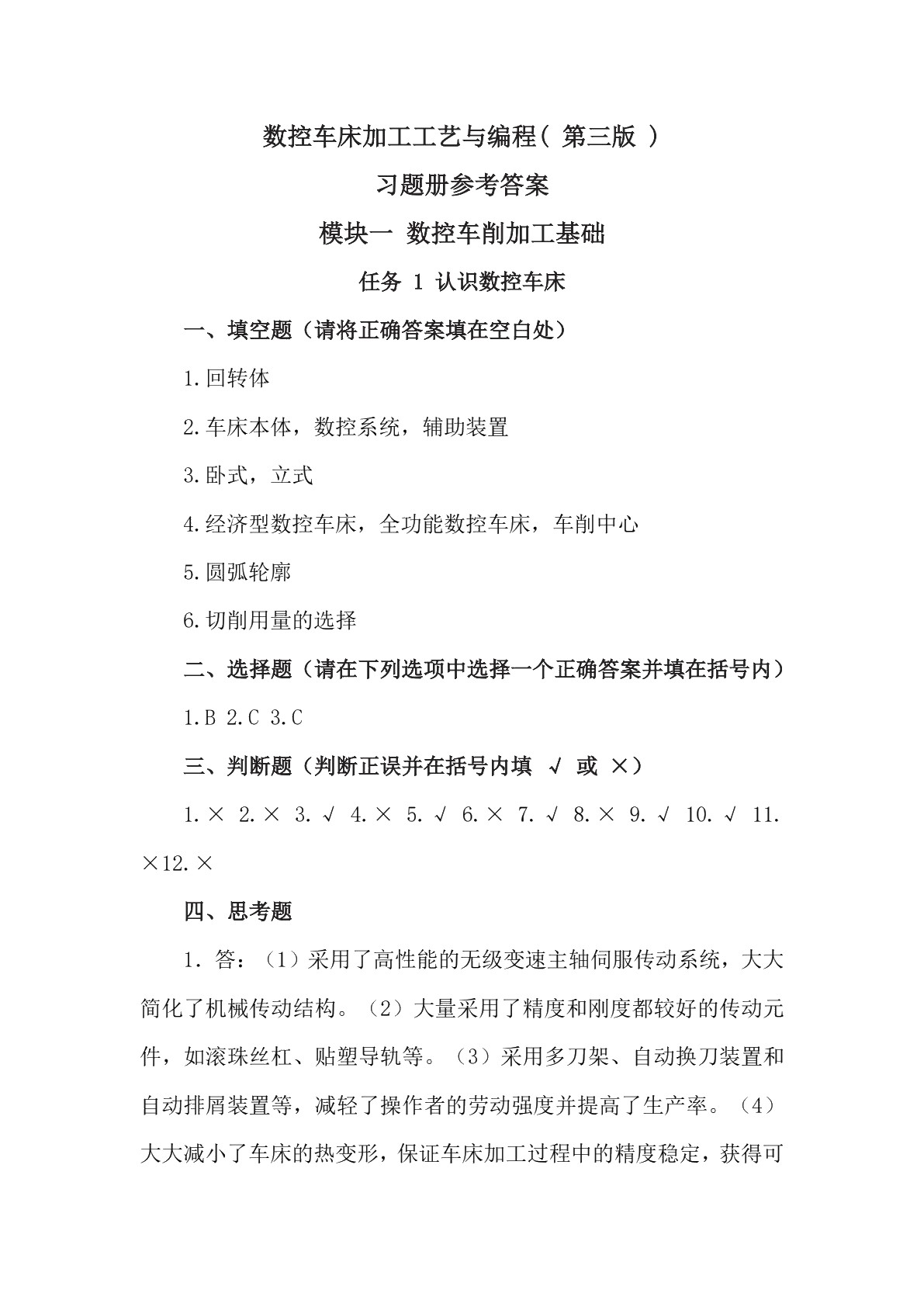 数控车床加工工艺与编程（第三版）习题册