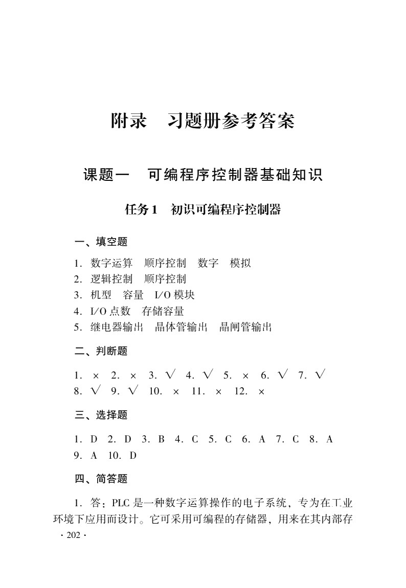 可编程序控制器及其应用（三菱 第三版）习题册