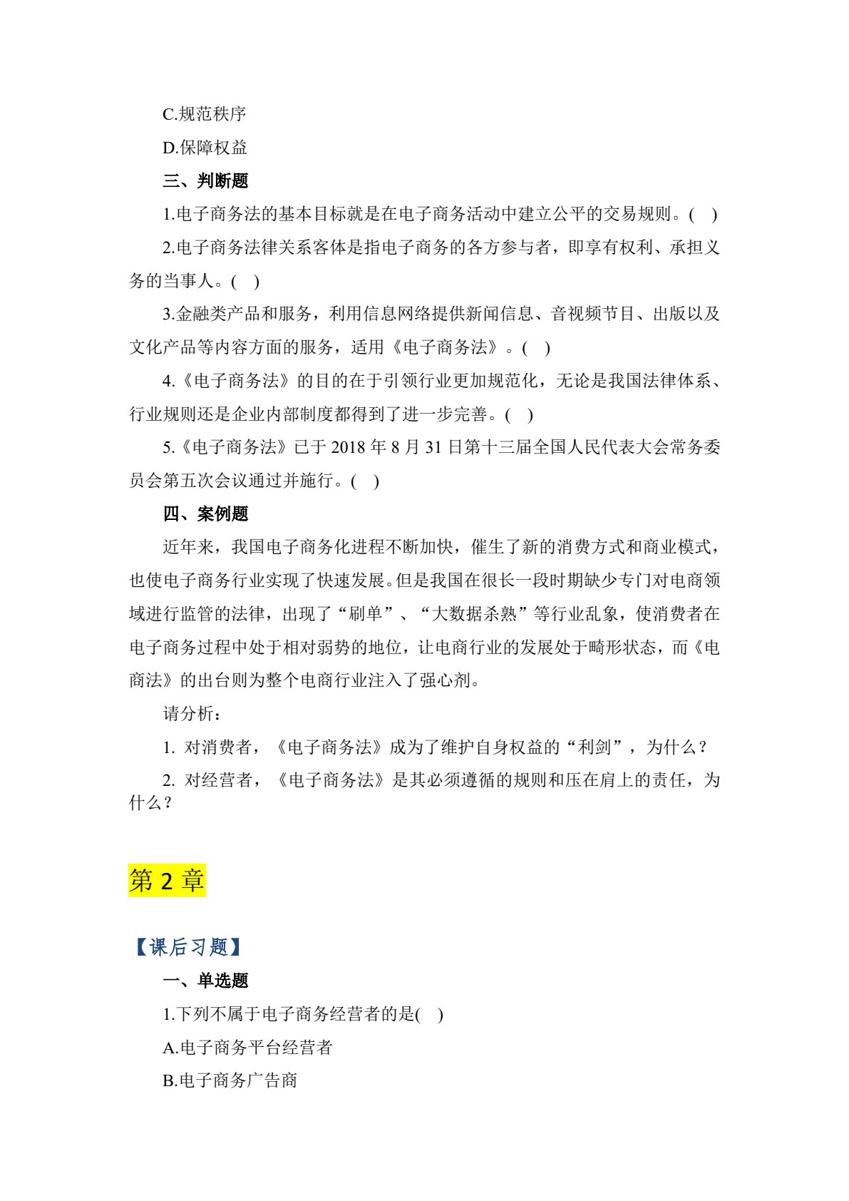 电子商务法律法规（第二版）