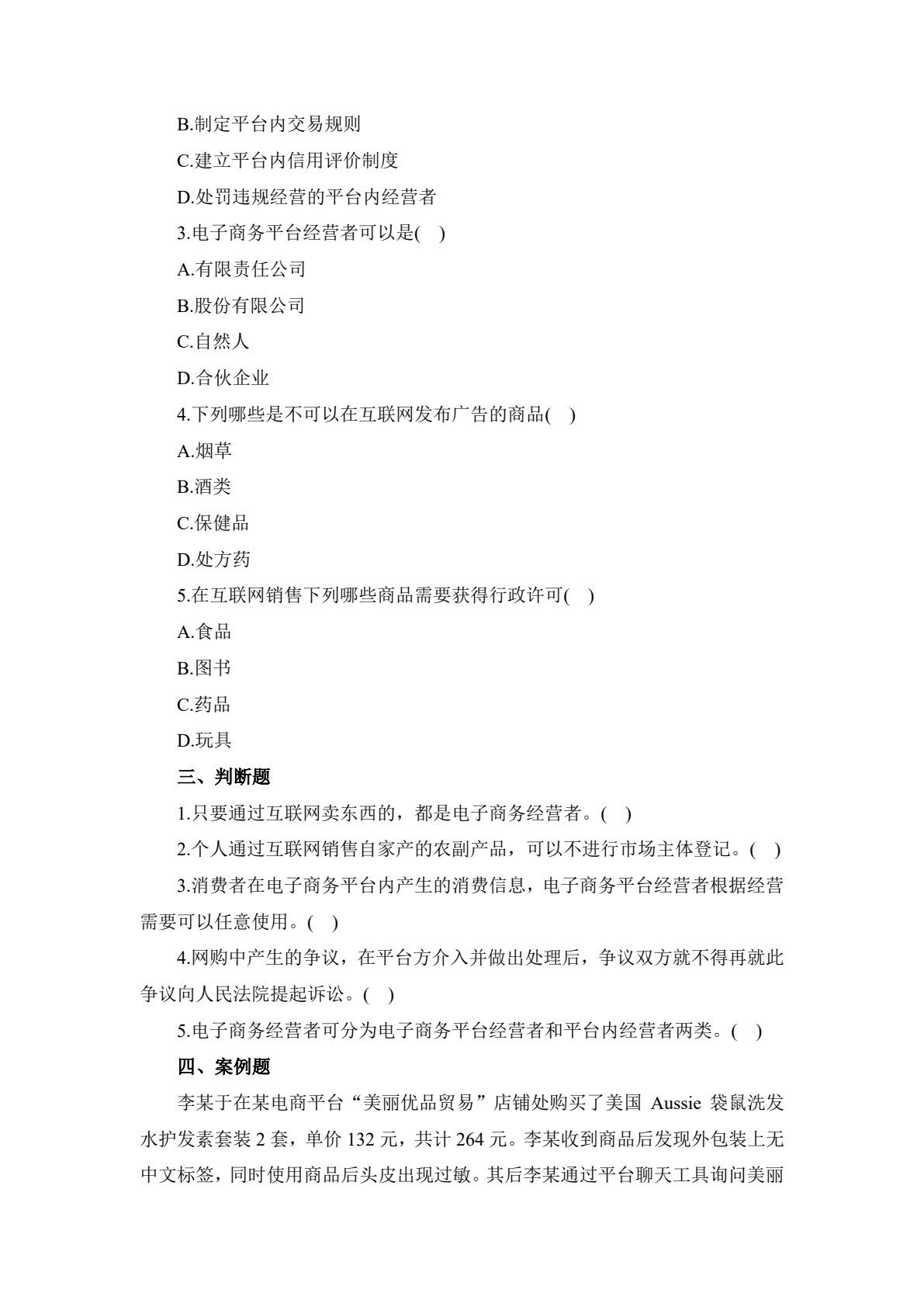 电子商务法律法规（第二版）