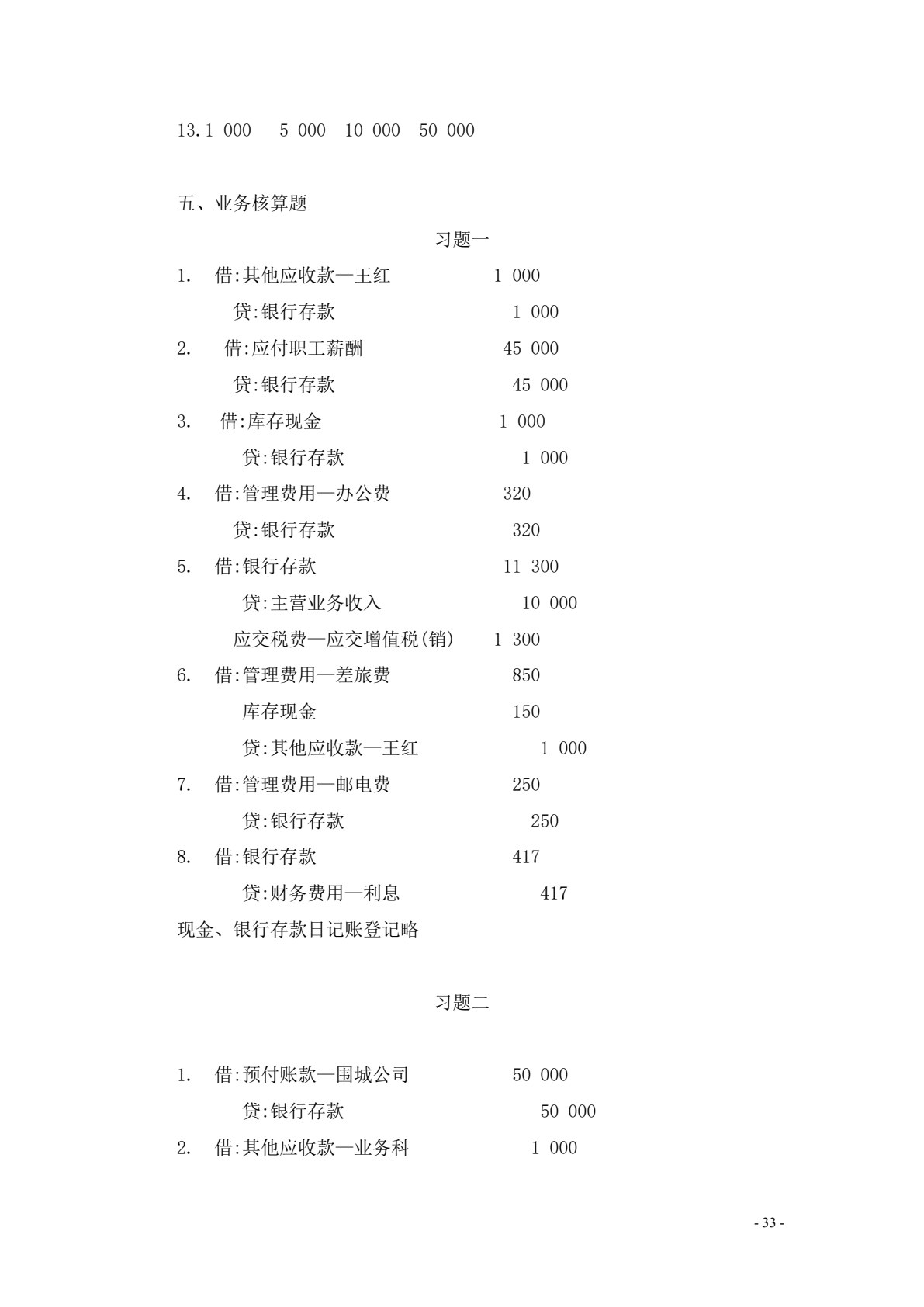 财务会计习题集（第七版）