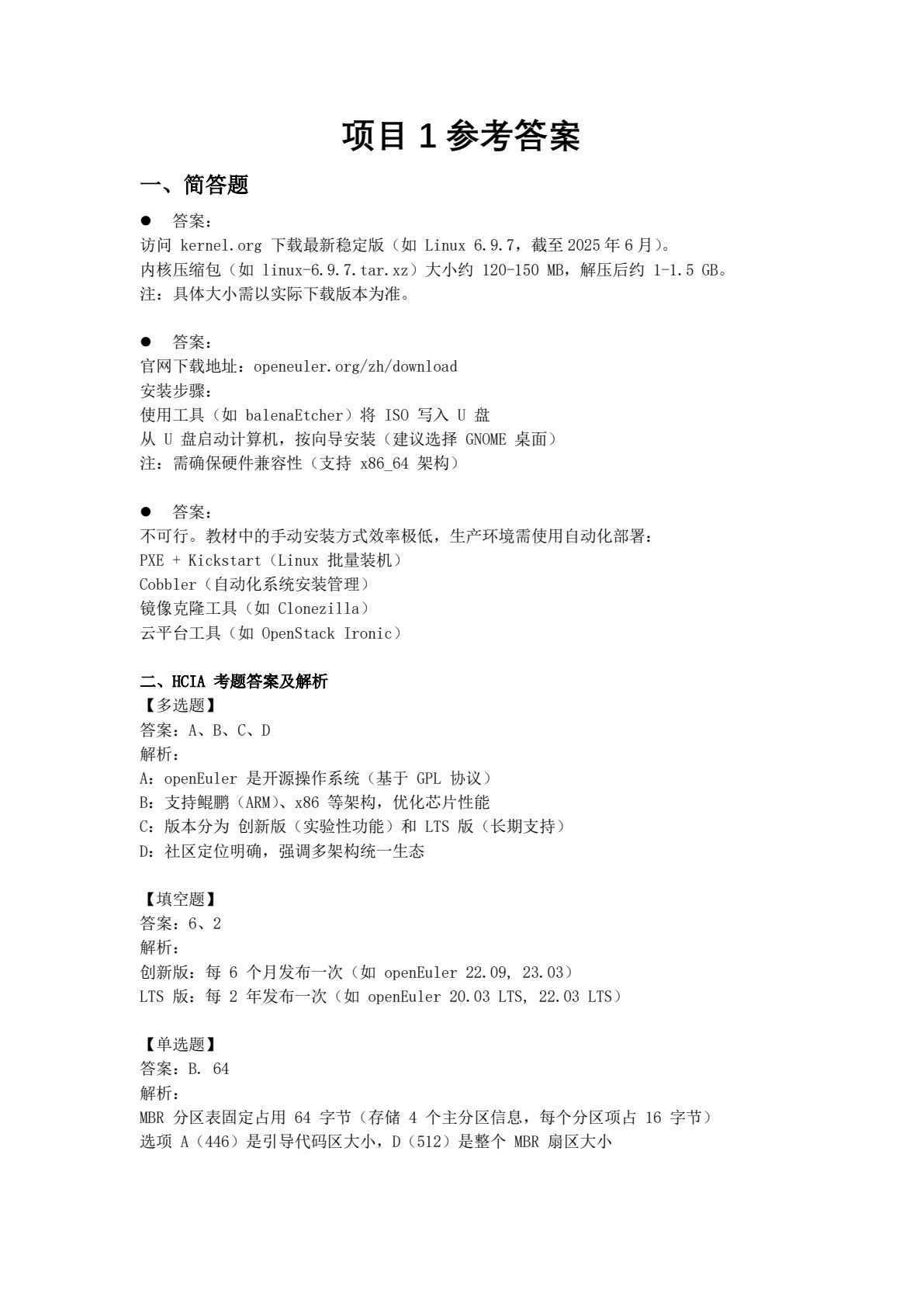 openEuler操作系统项目化教程