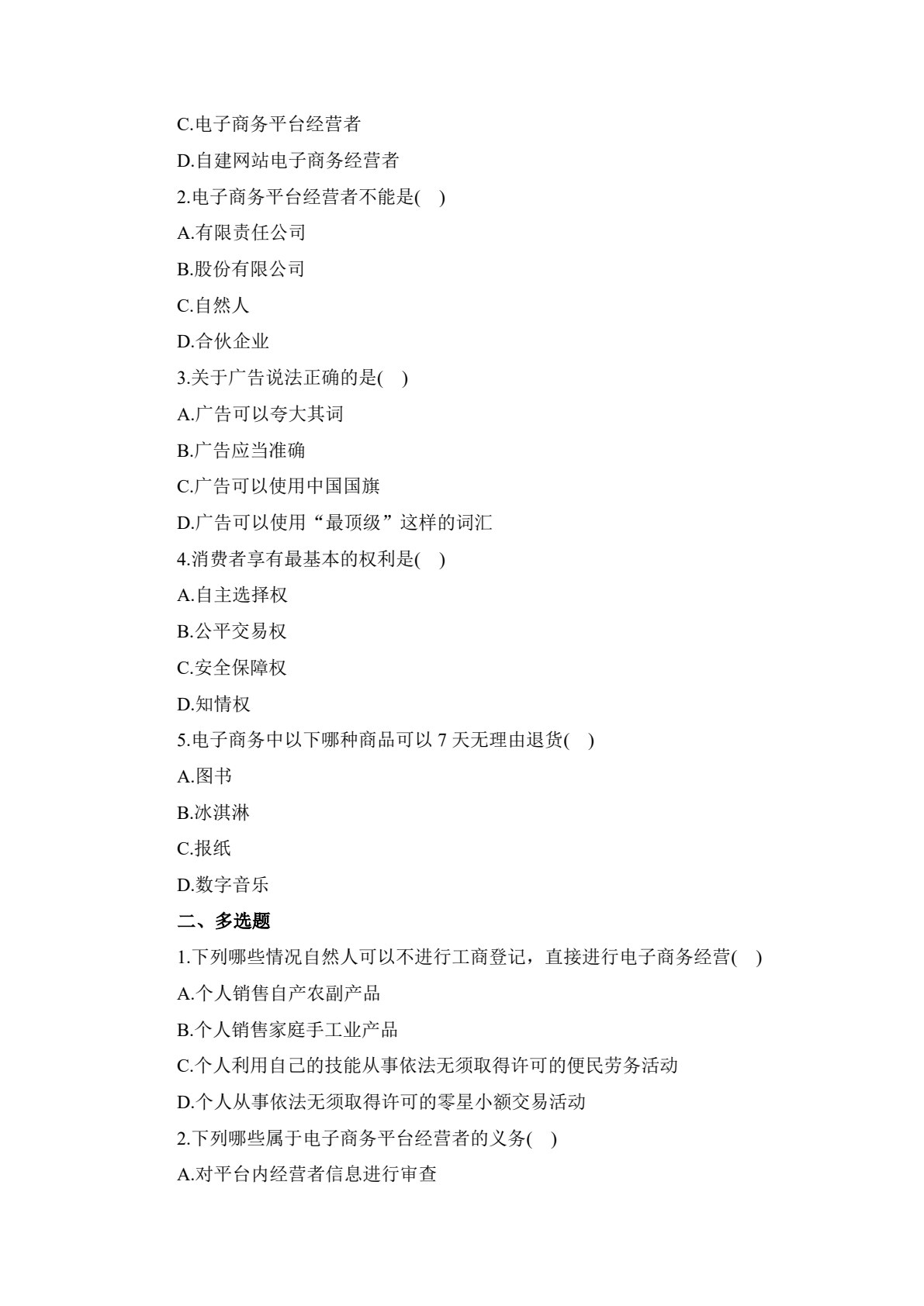 电子商务法律法规（第二版）