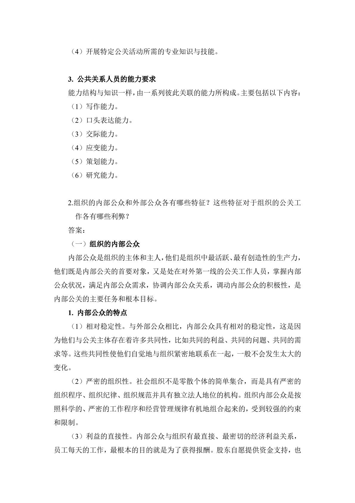 公共关系原理与实务（第四版）