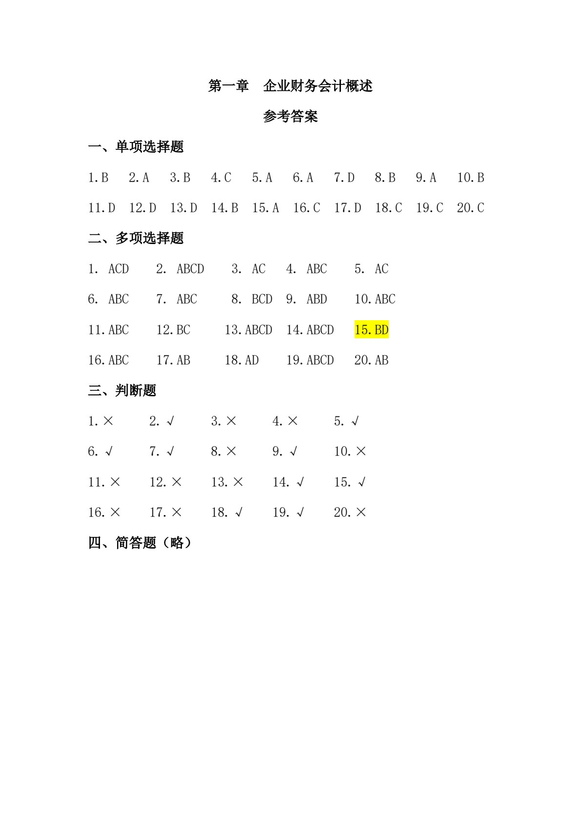 企业财务会计习题与实训（第四版）