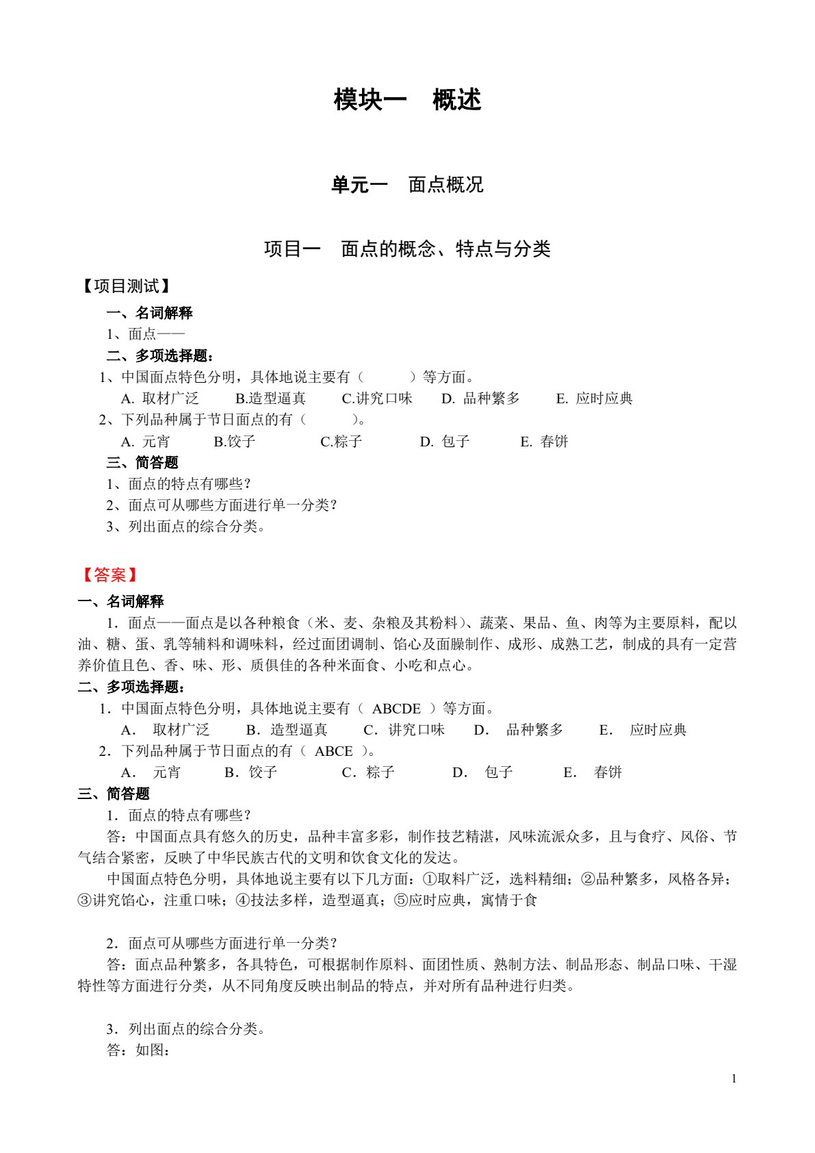 中式面点工艺与实训（第三版）