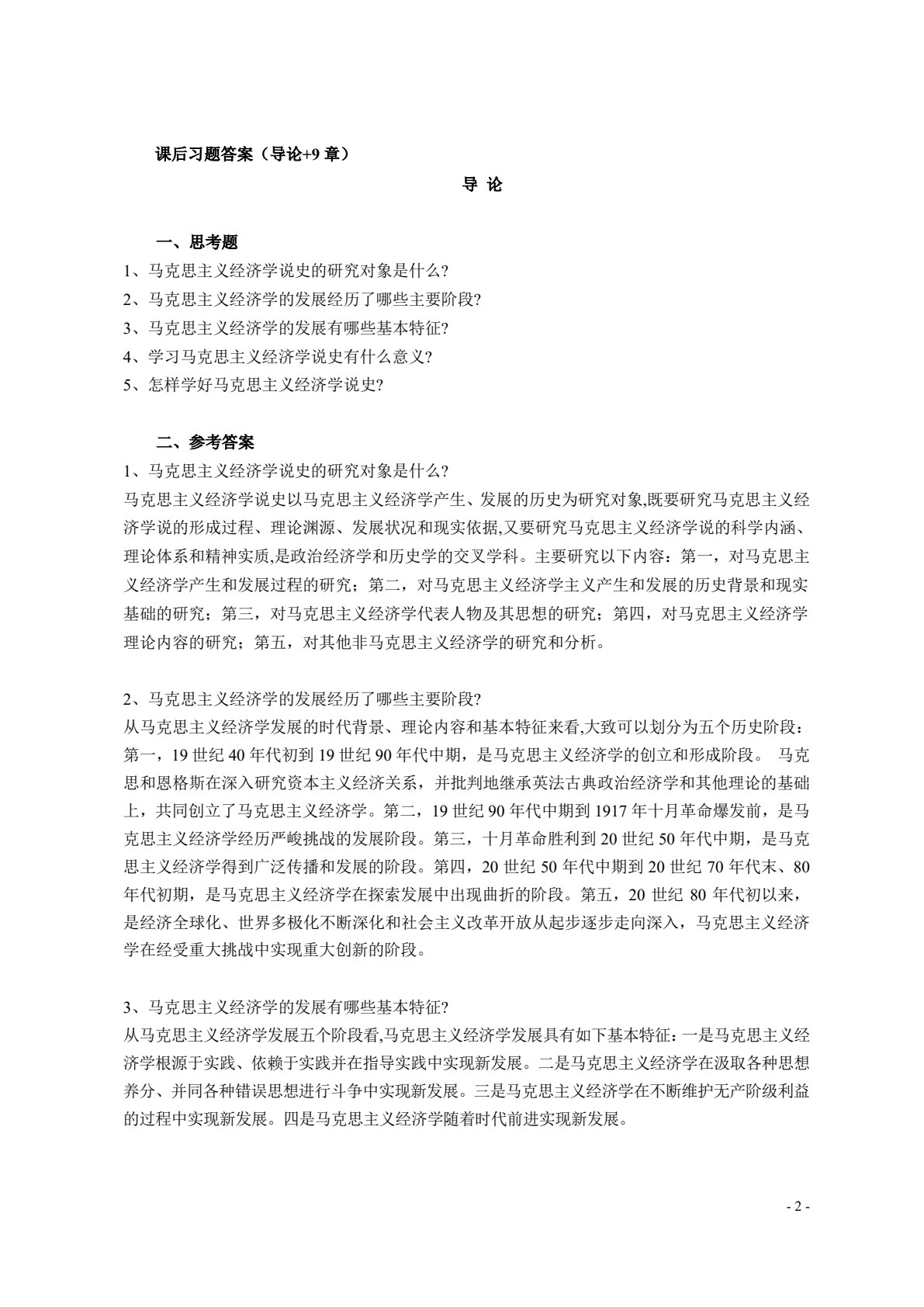马克思主义经济学说史（第二版）