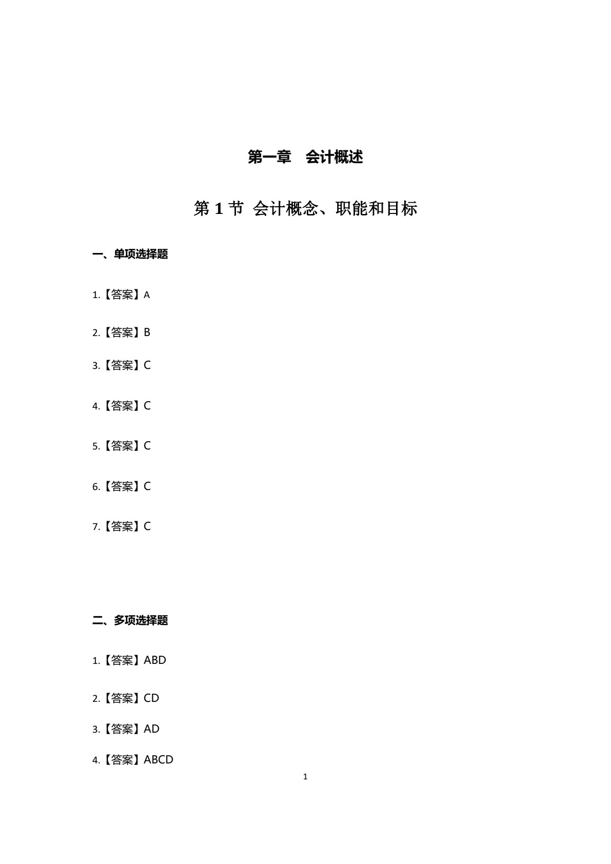 初级会计实务学习指导与习题训练
