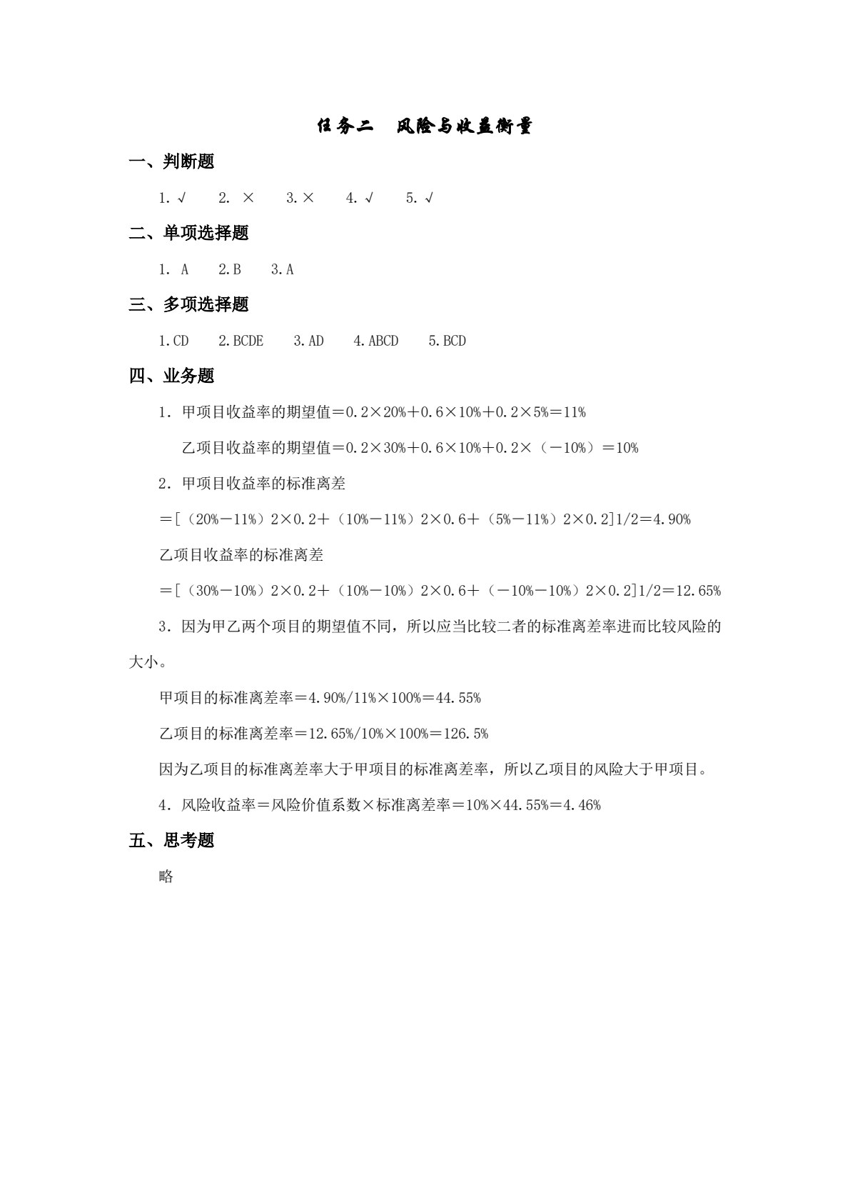 财务管理实务学习指导、习题与项目实训（第四版）