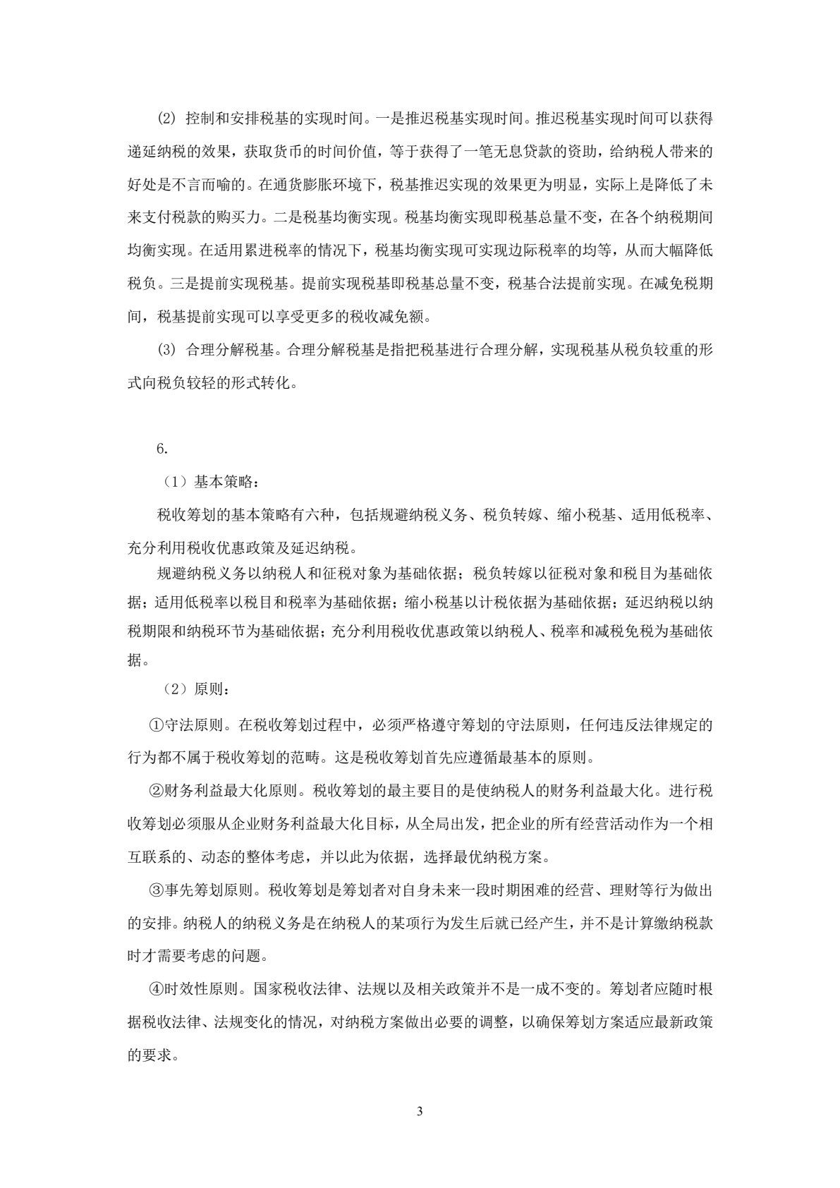 税收筹划学习指导、习题与项目实训（第三版）