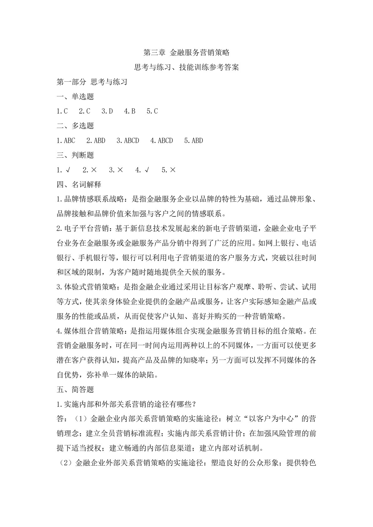 金融服务营销（第二版）