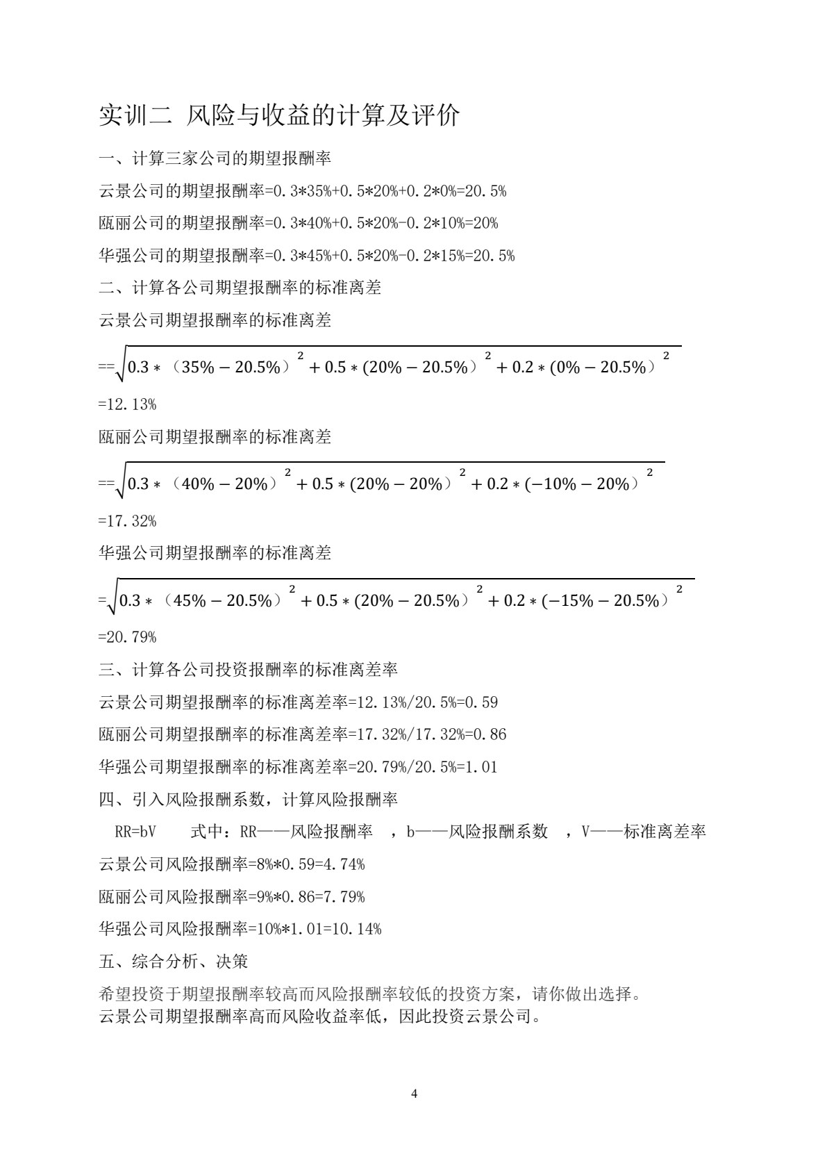 财务管理实务综合模拟实训（第二版）