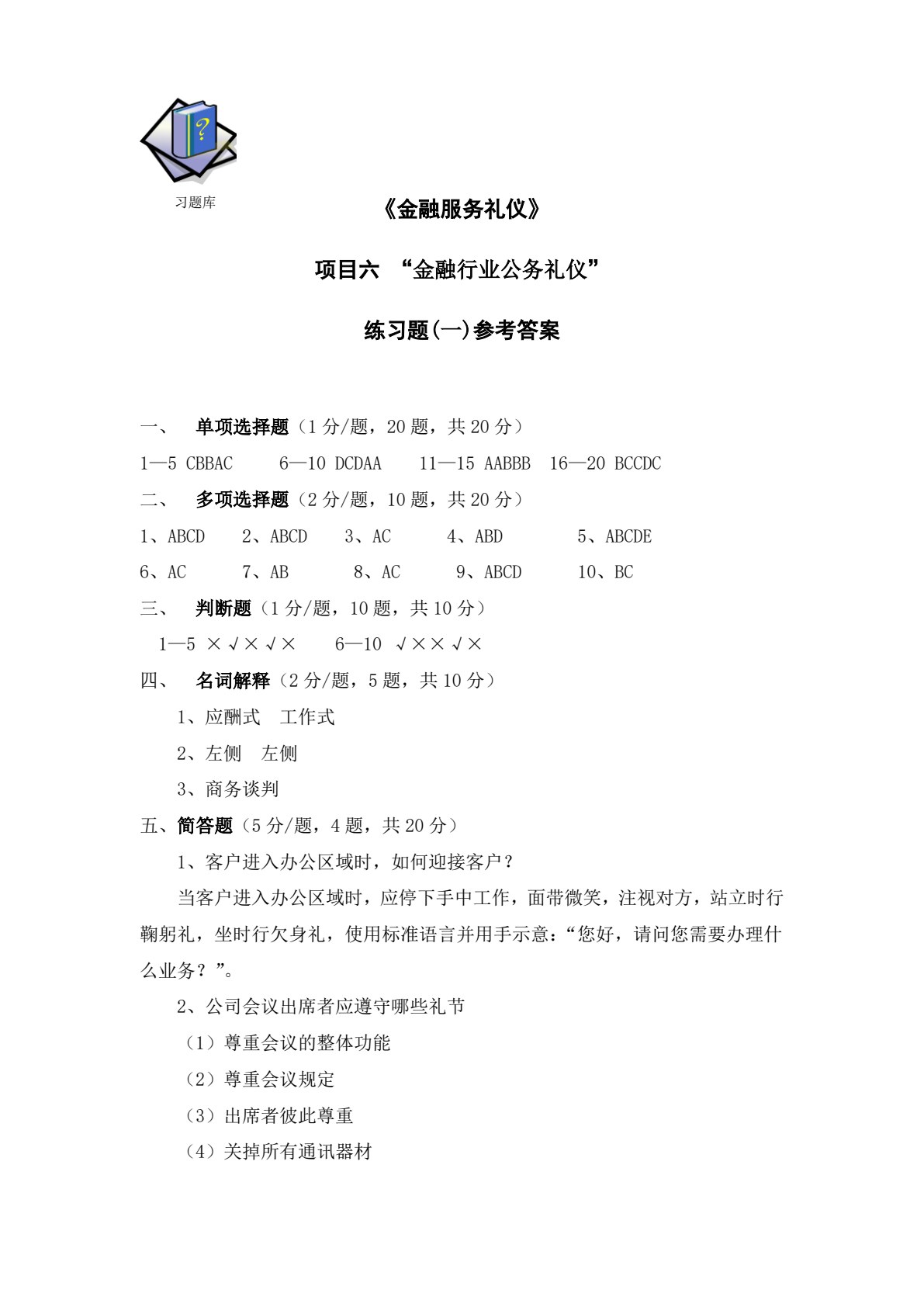 金融服务礼仪