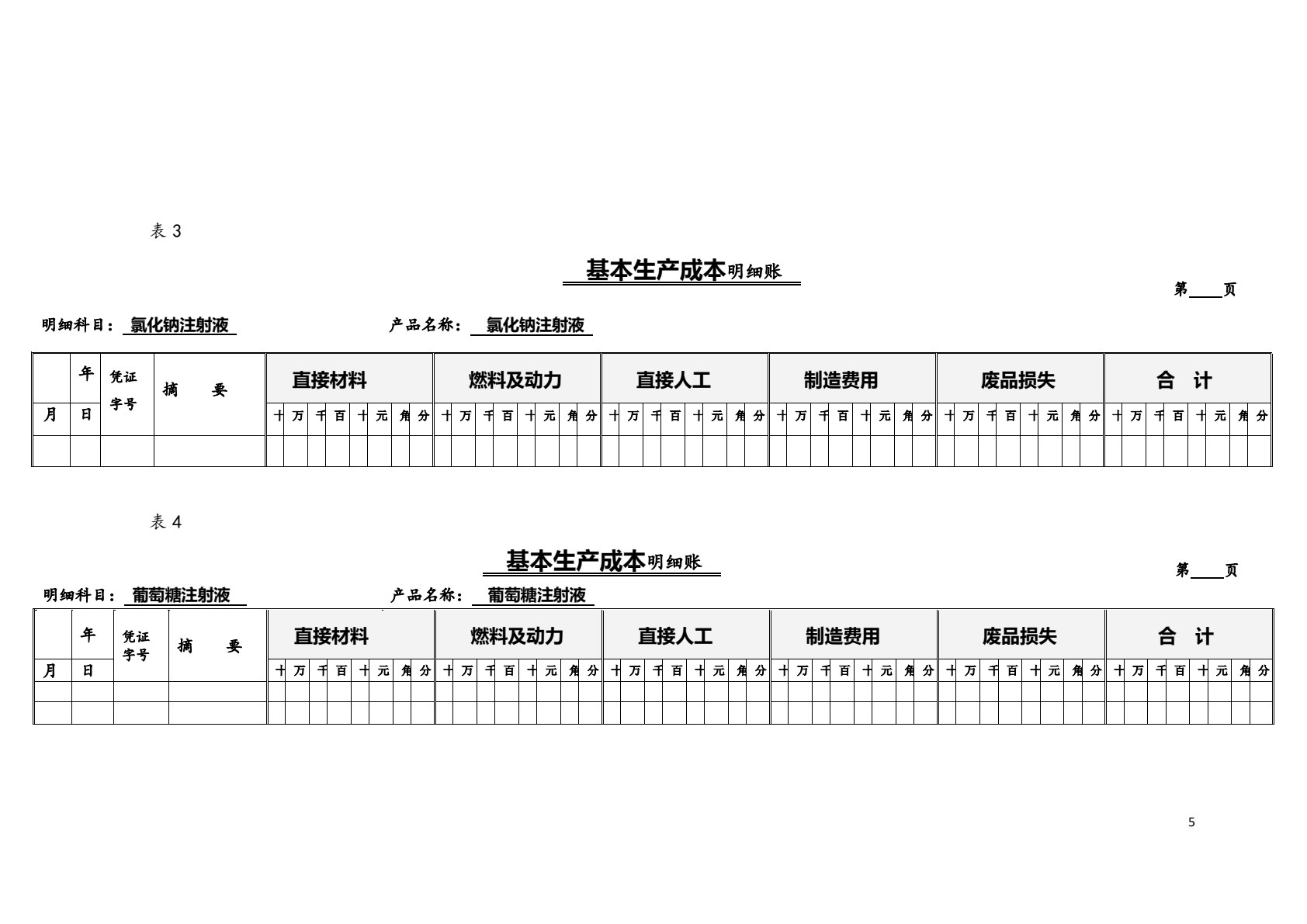 成本核算与管理实训（第三版）
