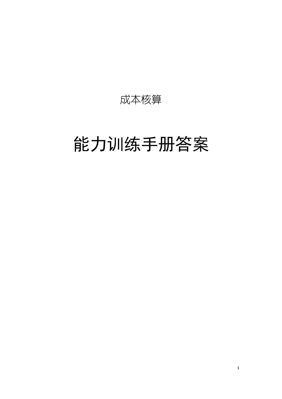 成本核算与管理实训（第三版）