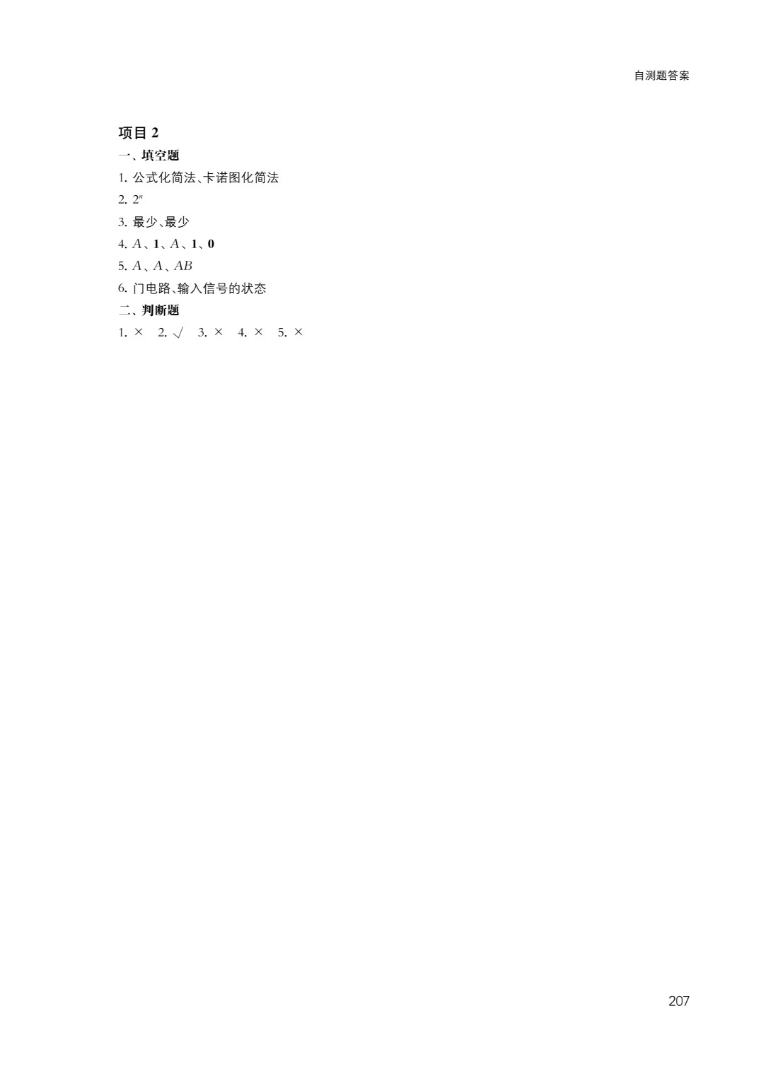 数字电子技术项目教程