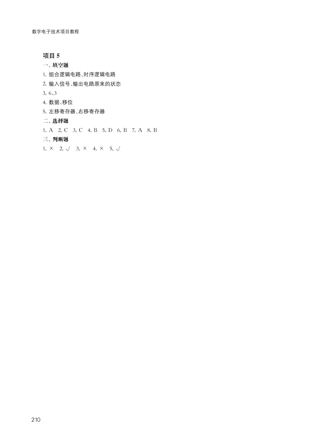 数字电子技术项目教程