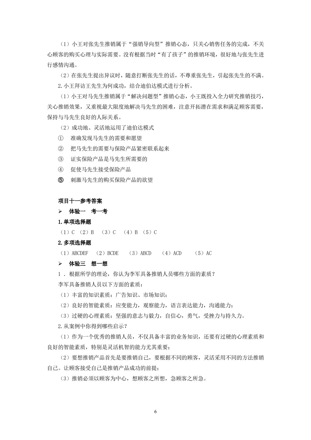 商务谈判与推销技巧（第二版）