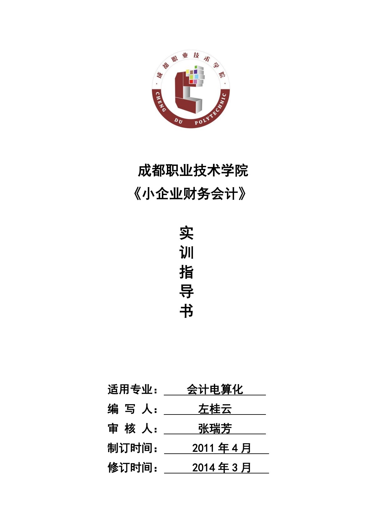 小企业财务会计同步练习与实训（第二版）