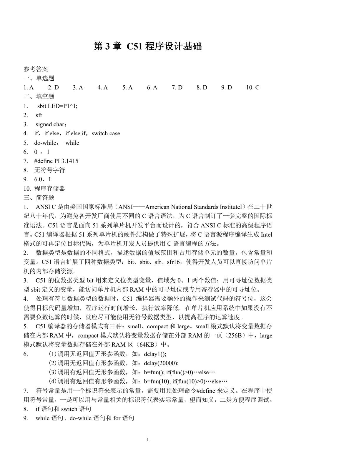 单片机基础与应用（C语言版）